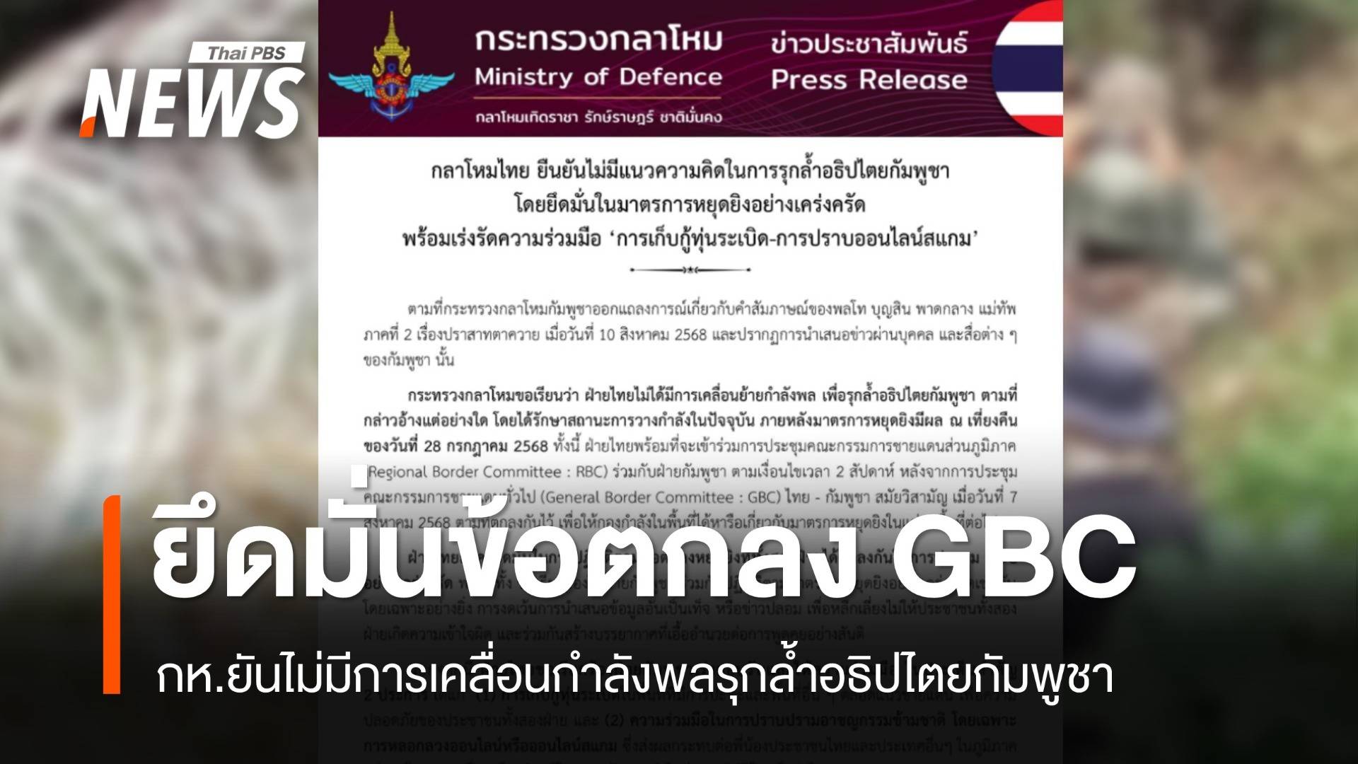 กห.ยันไทยไม่เคลื่อนกำลังรุกล้ำอธิปไตยกัมพูชา ยึดมั่นข้อตกลง GBC