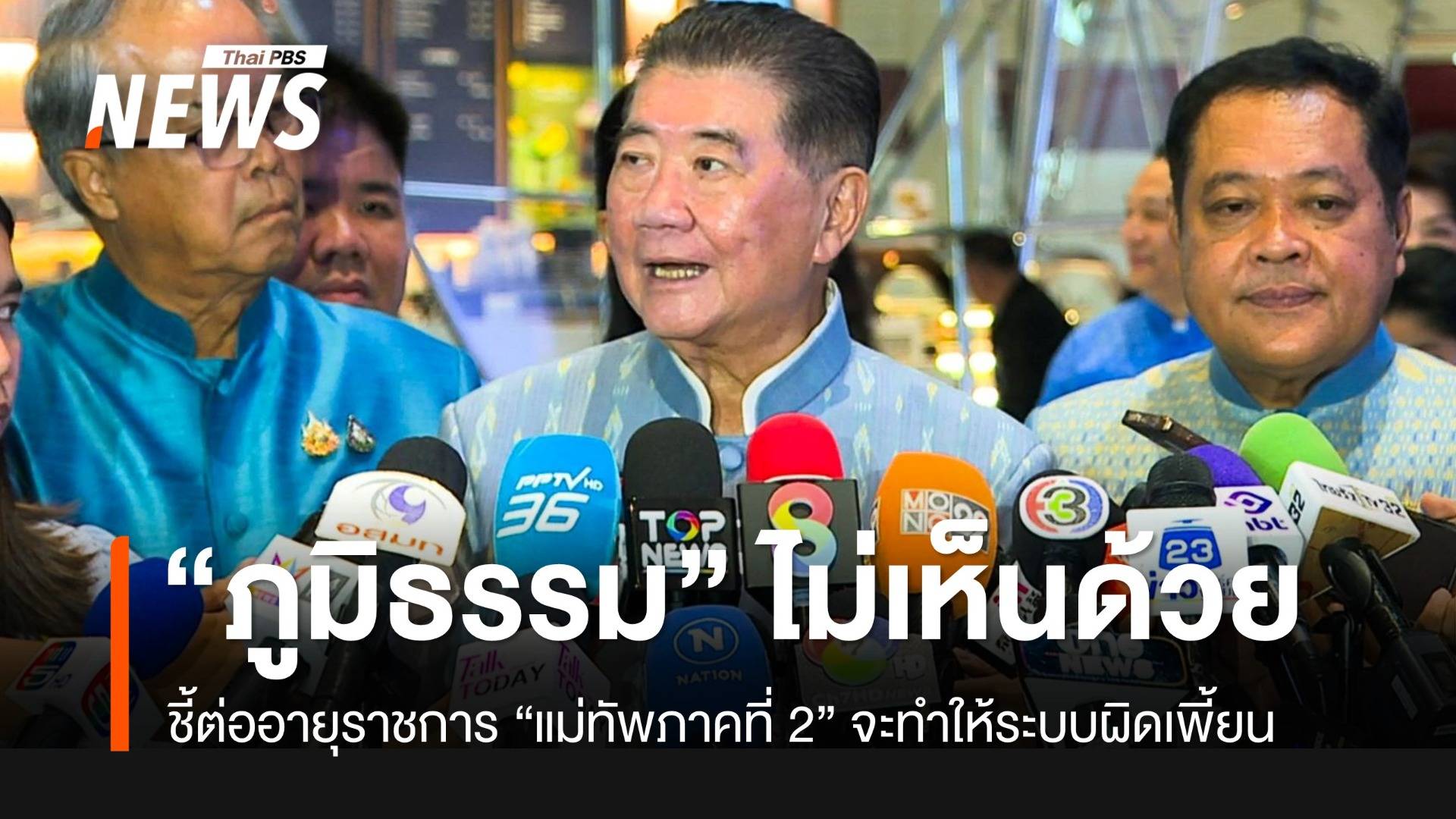 “ภูมิธรรม” ไม่เห็นด้วยต่ออายุราชการ “พล.ท.บุญสิน”