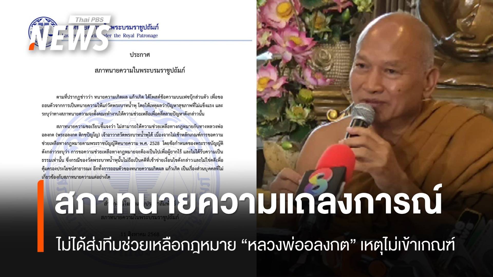 สภาทนายความ ชี้ไม่ได้ส่งทีมช่วยทางกฎหมาย "หลวงพ่ออลงกต" เหตุไม่เข้าเกณฑ์