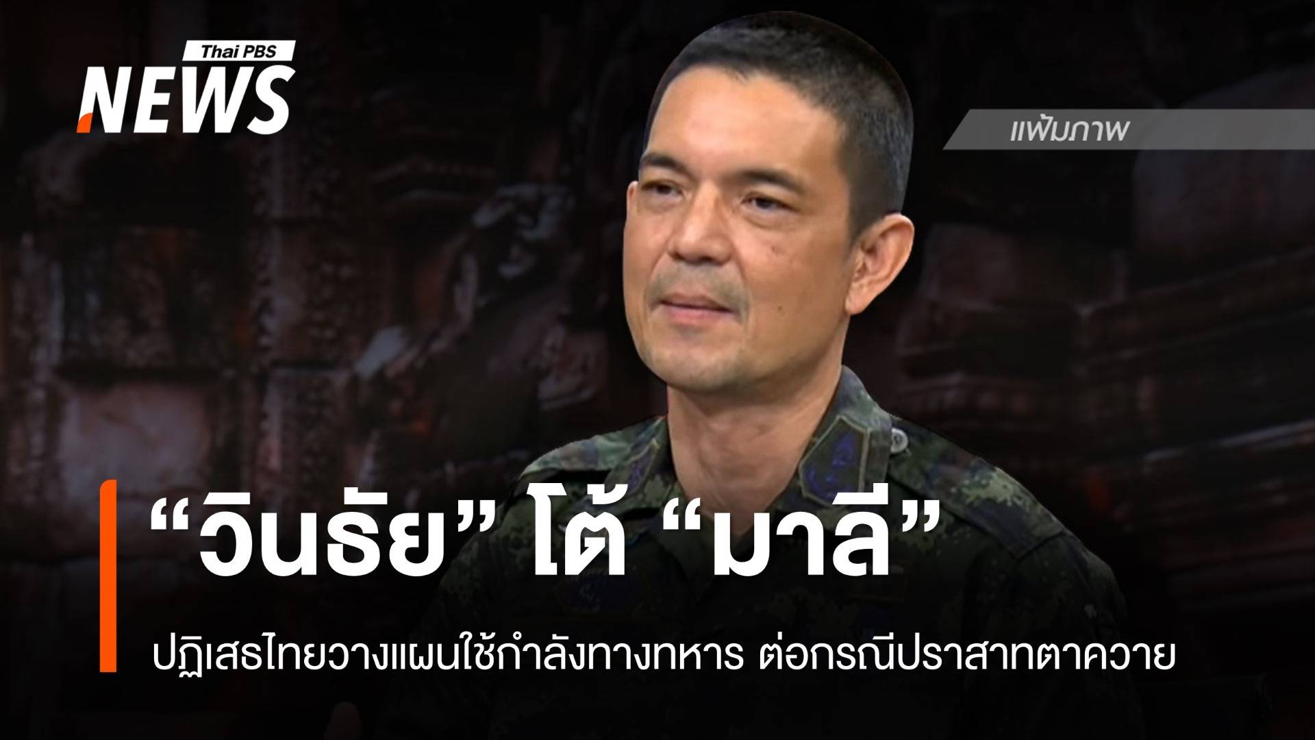 "วินธัย" โต้ "มาลี" ป้อง "มทภ.2"  ปัดไทยวางแผนใช้กำลังทหารต่อกรณีปราสาทตาควาย 