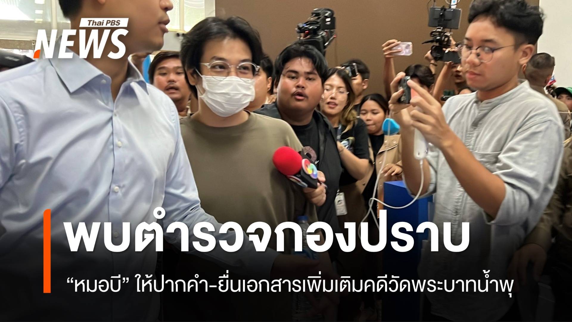 "หมอบี" เข้าพบตำรวจกองปราบ ให้ปากคำ-ยื่นเอกสารเพิ่มเติม
