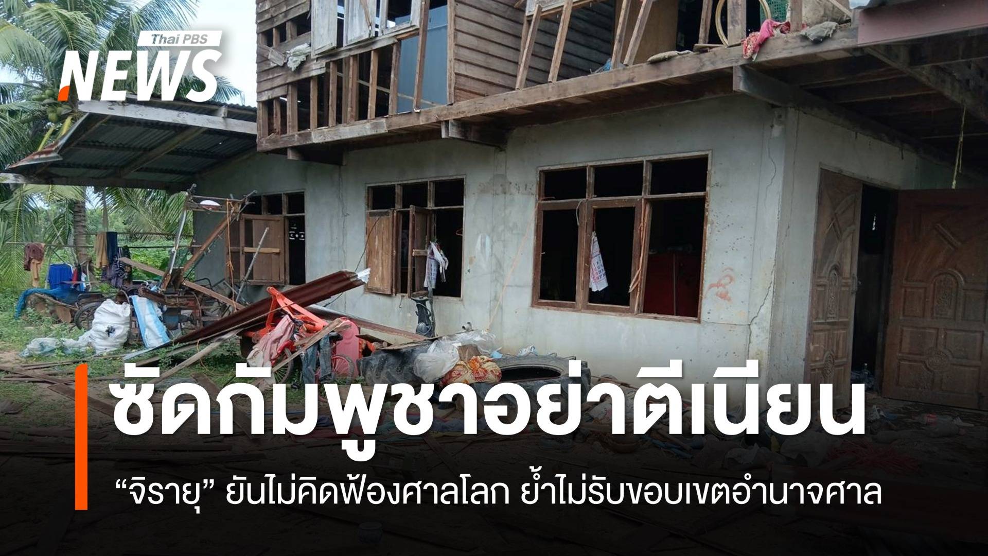  “จิรายุ” ซัดกัมพูชาอย่าตีเนียน ไทยไม่เคยจะไปฟ้องศาลโลก ย้ำไม่รับขอบเขตอำนาจศาล