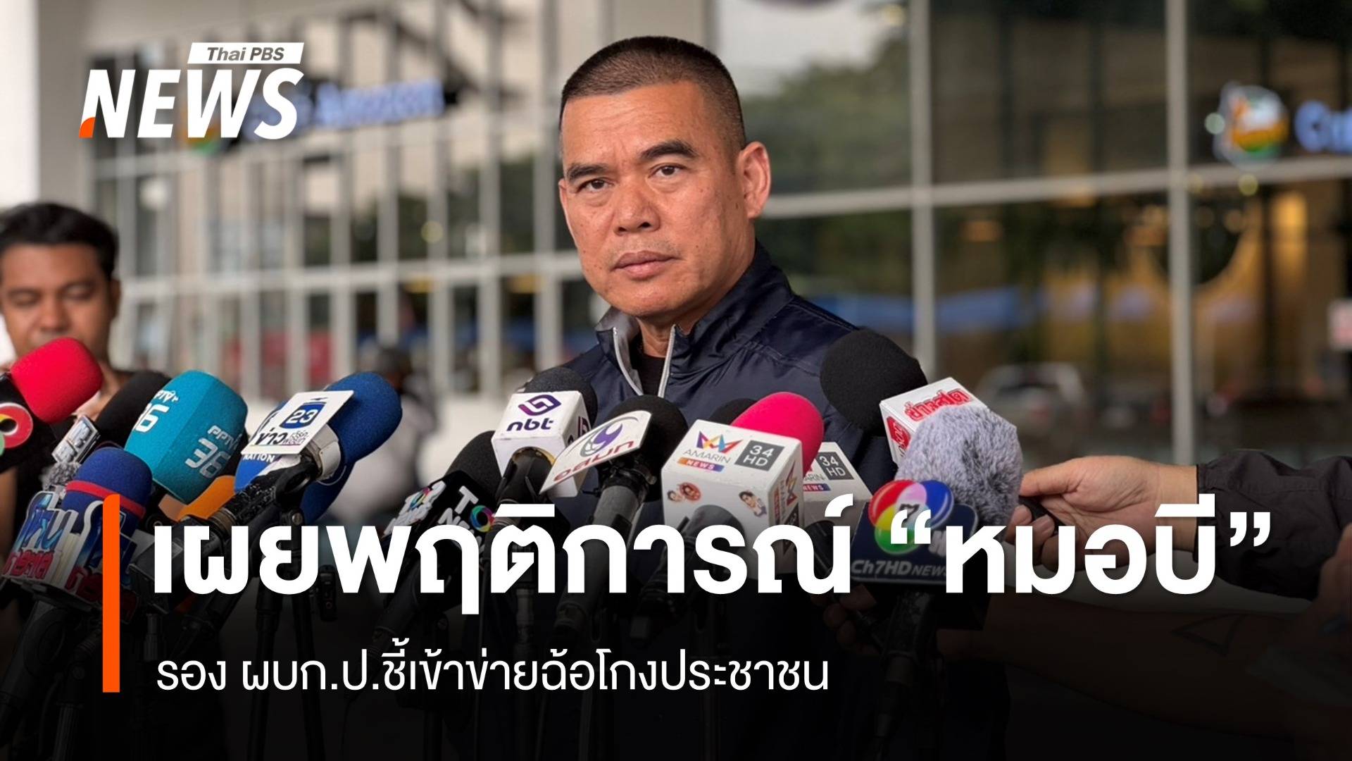 รอง ผบก.ป.เผยพฤติการณ์ "หมอบี" เข้าข่ายฉ้อโกงประชาชน