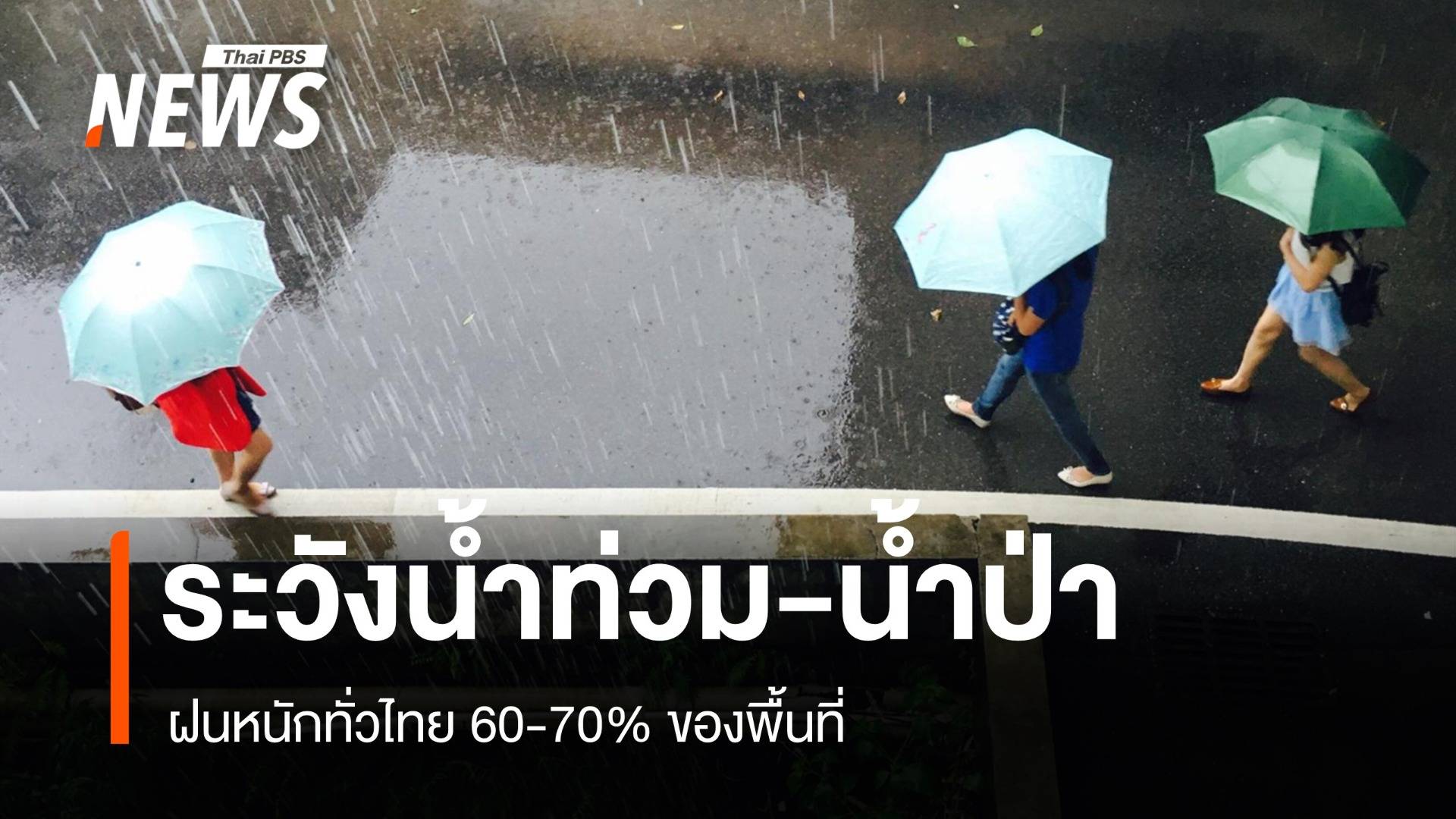 สภาพอากาศวันนี้ ฝนหนักทั่วไทย 60-70% พื้นที่ ระวังน้ำท่วม-น้ำป่า