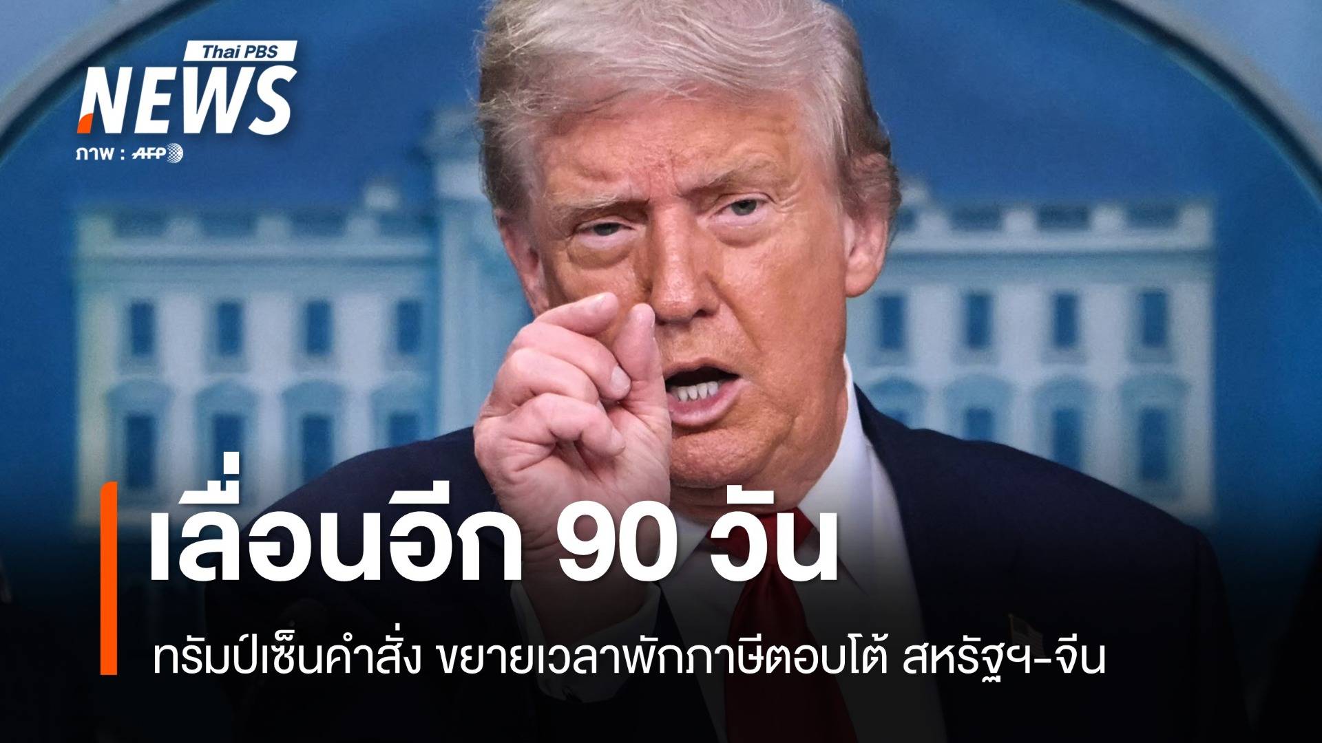 สหรัฐฯ-จีน ชะลอสงครามภาษี ยืดเวลาผ่อนปรนไปอีก 90 วัน