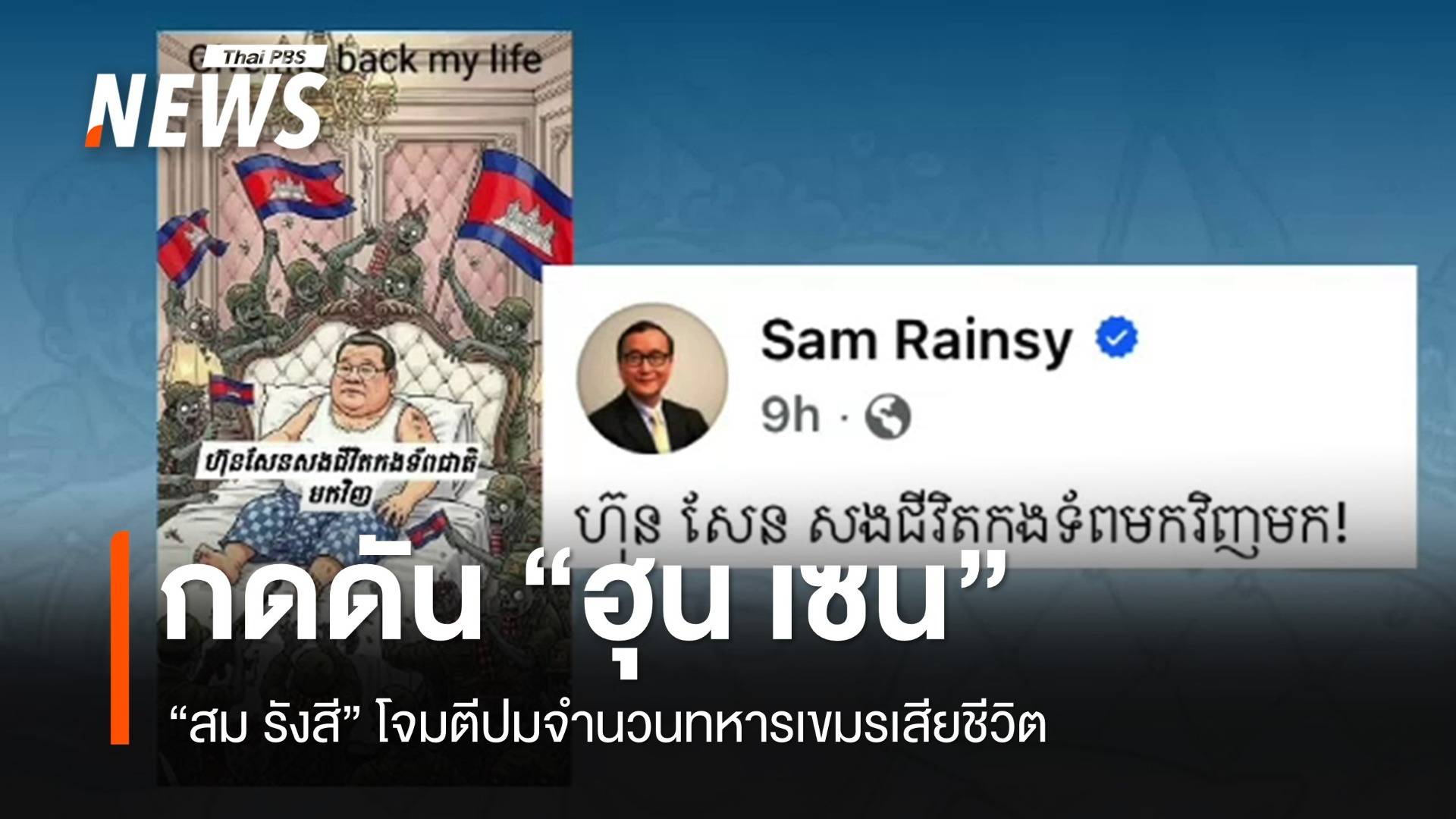 "สม รังสี" กดดัน "ฮุน เซน" ปมจำนวนทหารเขมรเสียชีวิต