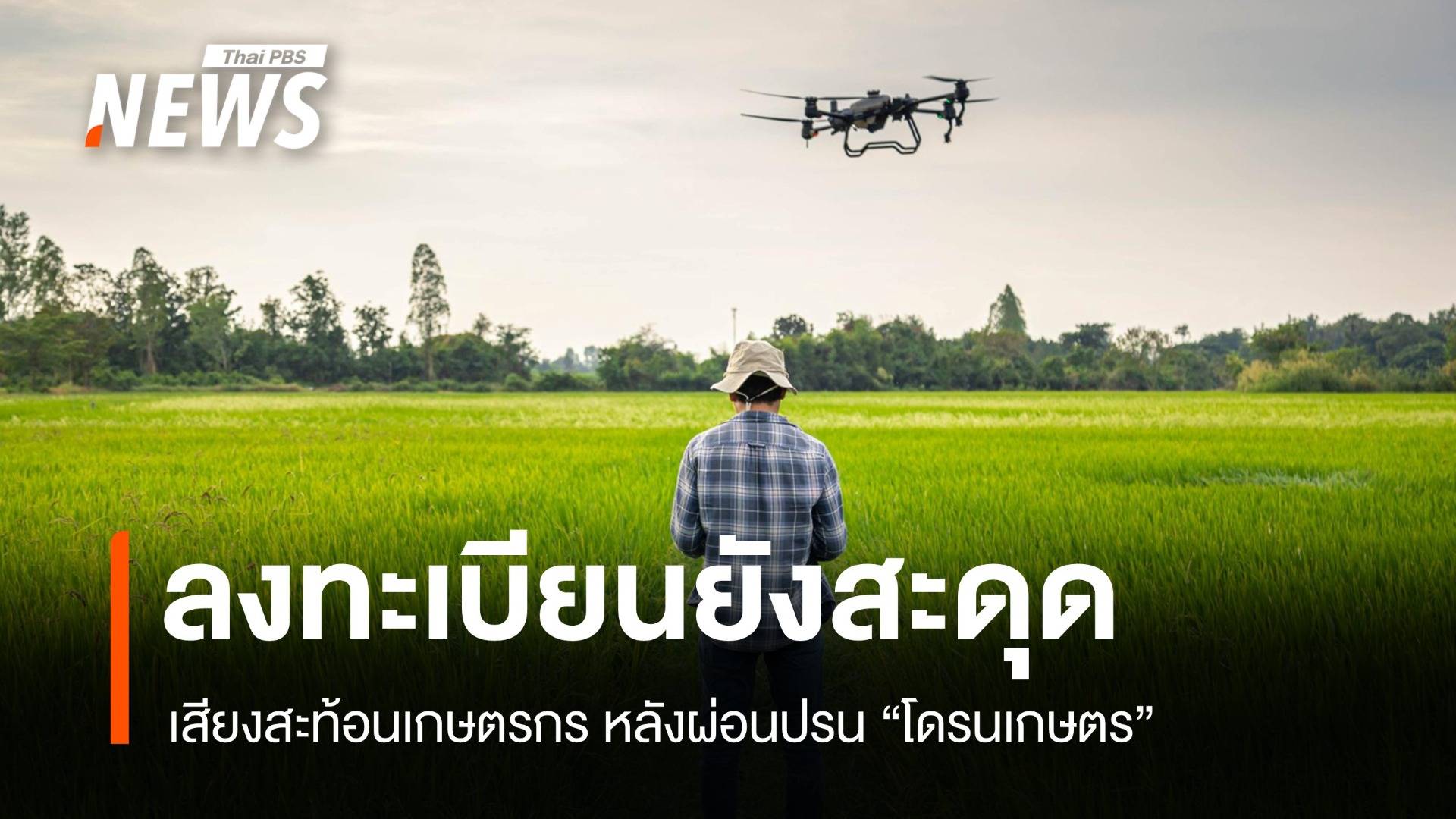 ผ่อนปรนวันแรก โดรนเกษตรบินได้ แต่ลงทะเบียนยังสะดุด