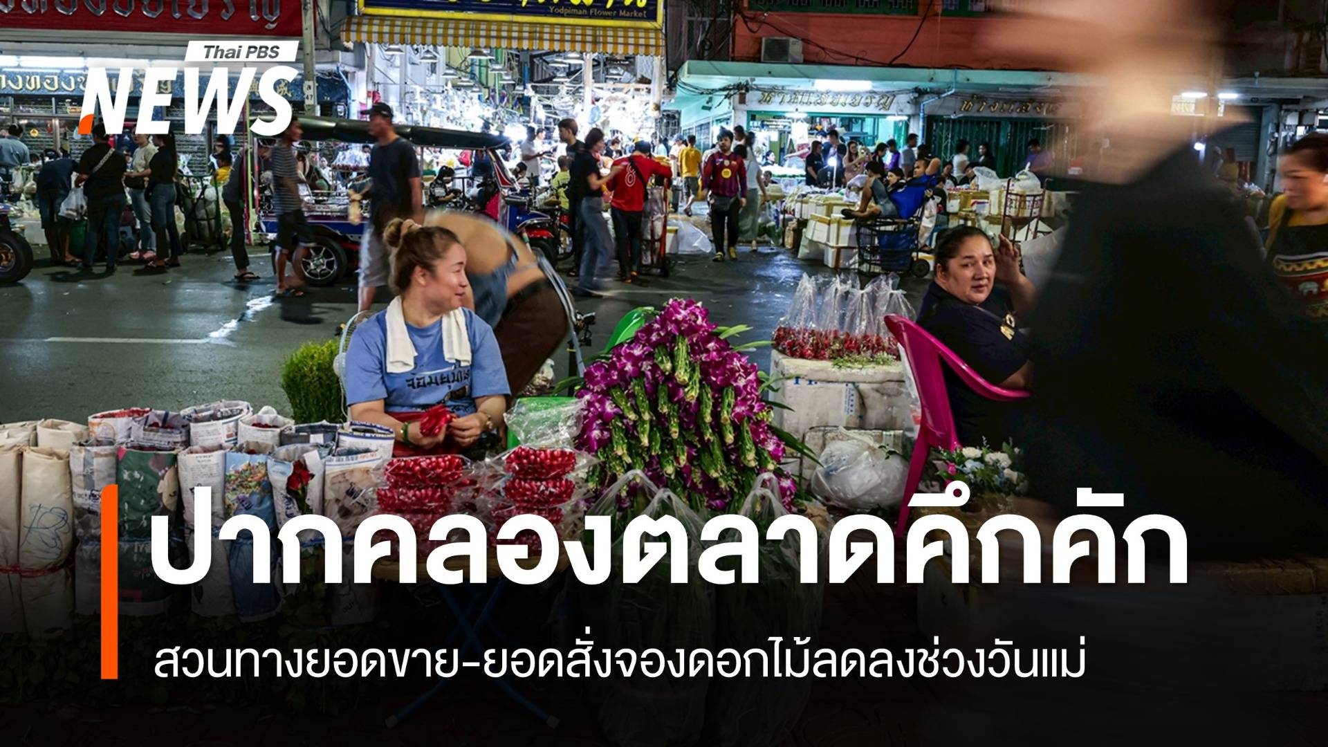 วันแม่ "ปากคลองตลาด" คึกคัก สวนทางยอดซื้อขายดอกไม้ลดลง