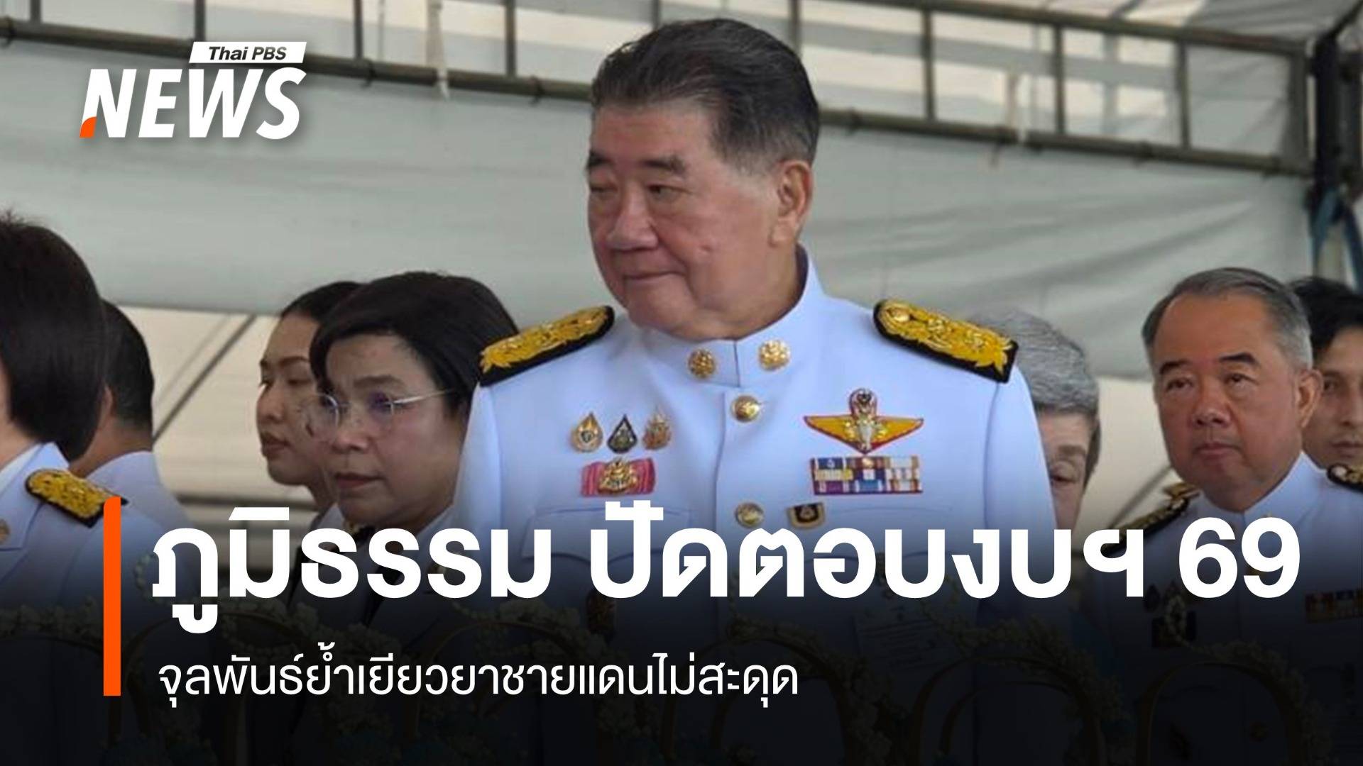 ภูมิธรรมเลี่ยงสื่อปัดตอบงบฯ 69 - จุลพันธ์ย้ำเยียวยาชายแดนไม่สะดุด