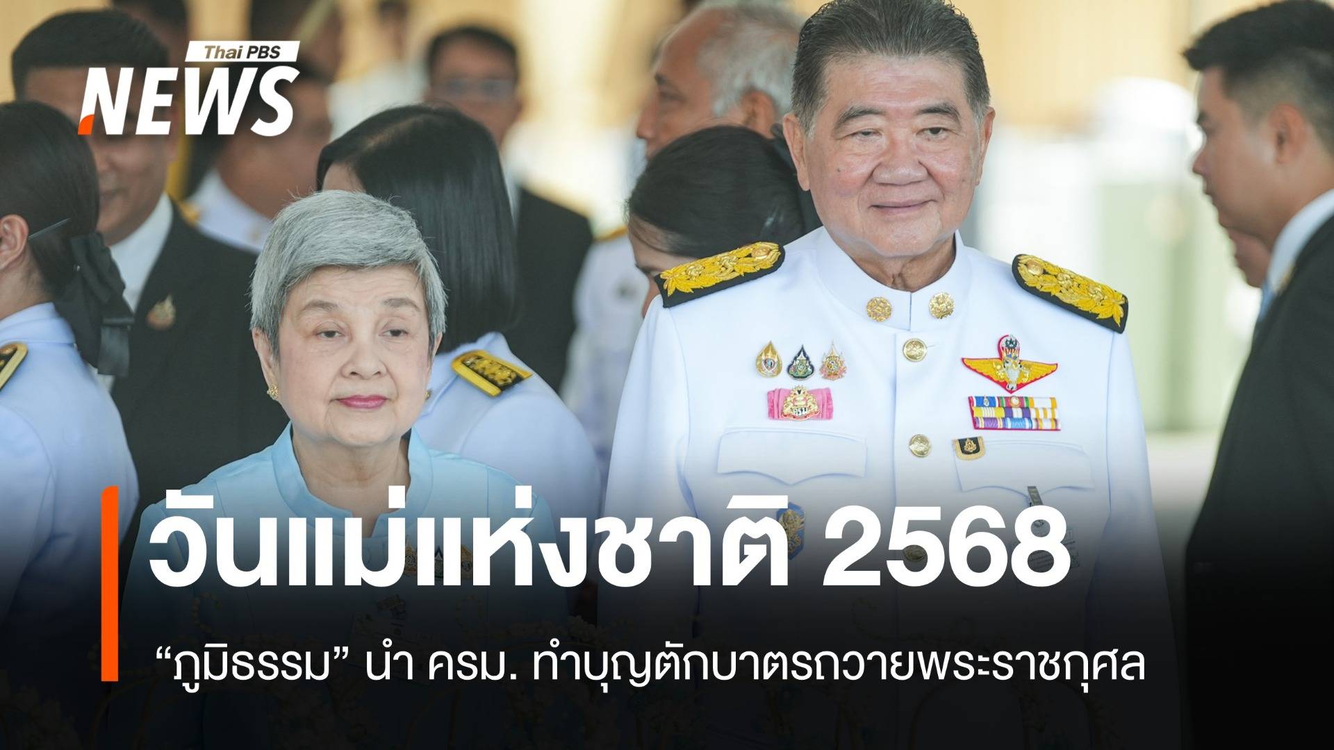 ภูมิธรรมนำ ครม. ทำบุญตักบาตถวายพระราชกุศลวันแม่แห่งชาติ 2568