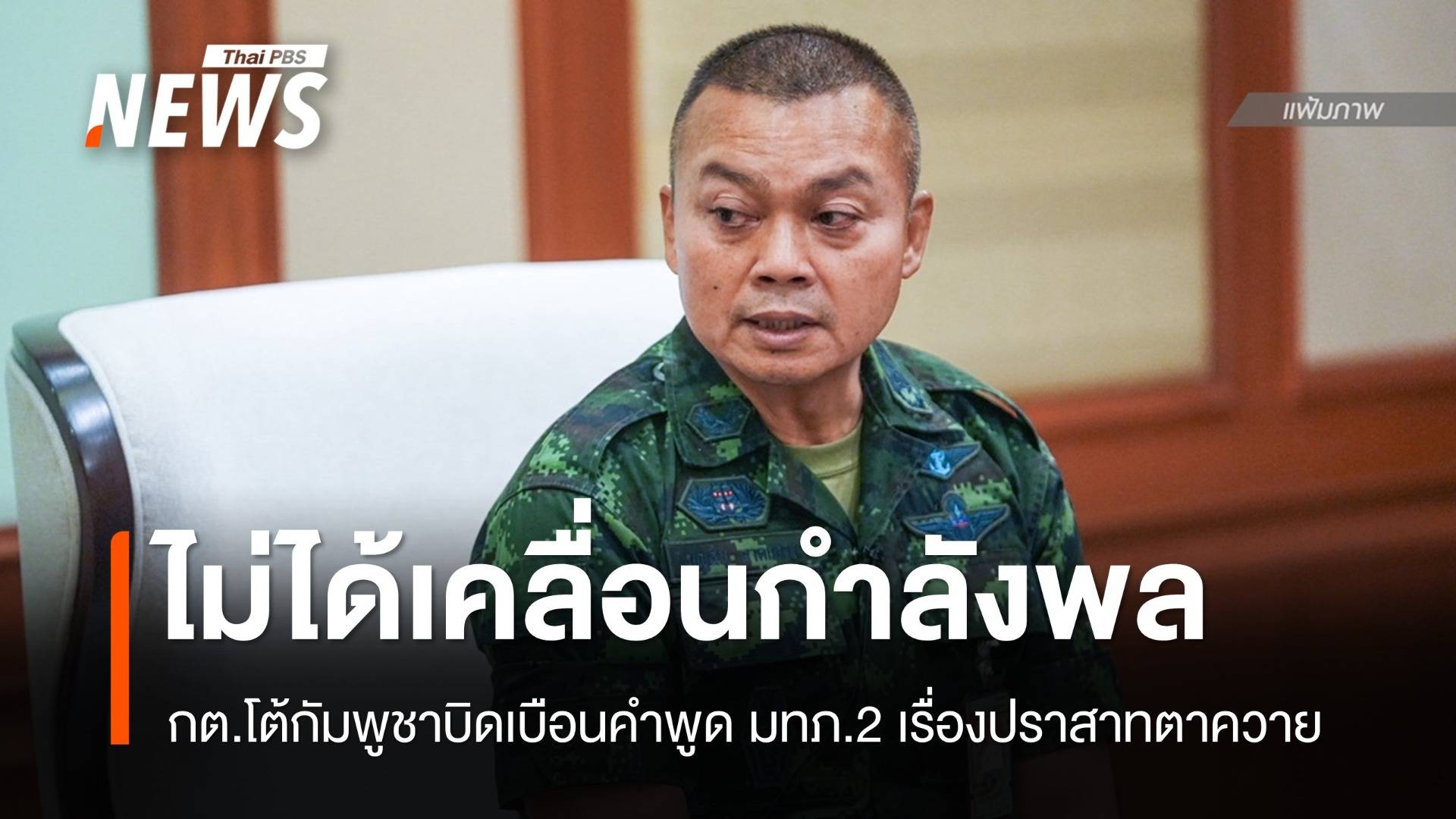 กต.โต้กัมพูชาบิดเบือนคำพูด มทภ.2 ย้ำไม่ได้เคลื่อนกำลังพล