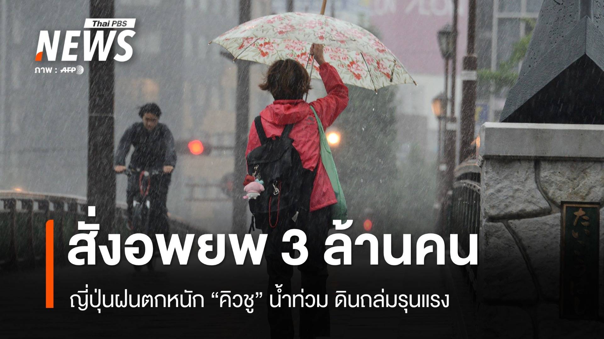 ญี่ปุ่นฝนตกหนัก "คิวชู" น้ำท่วม ดินถล่มรุนแรง สั่งอพยพ 3 ล้านคน