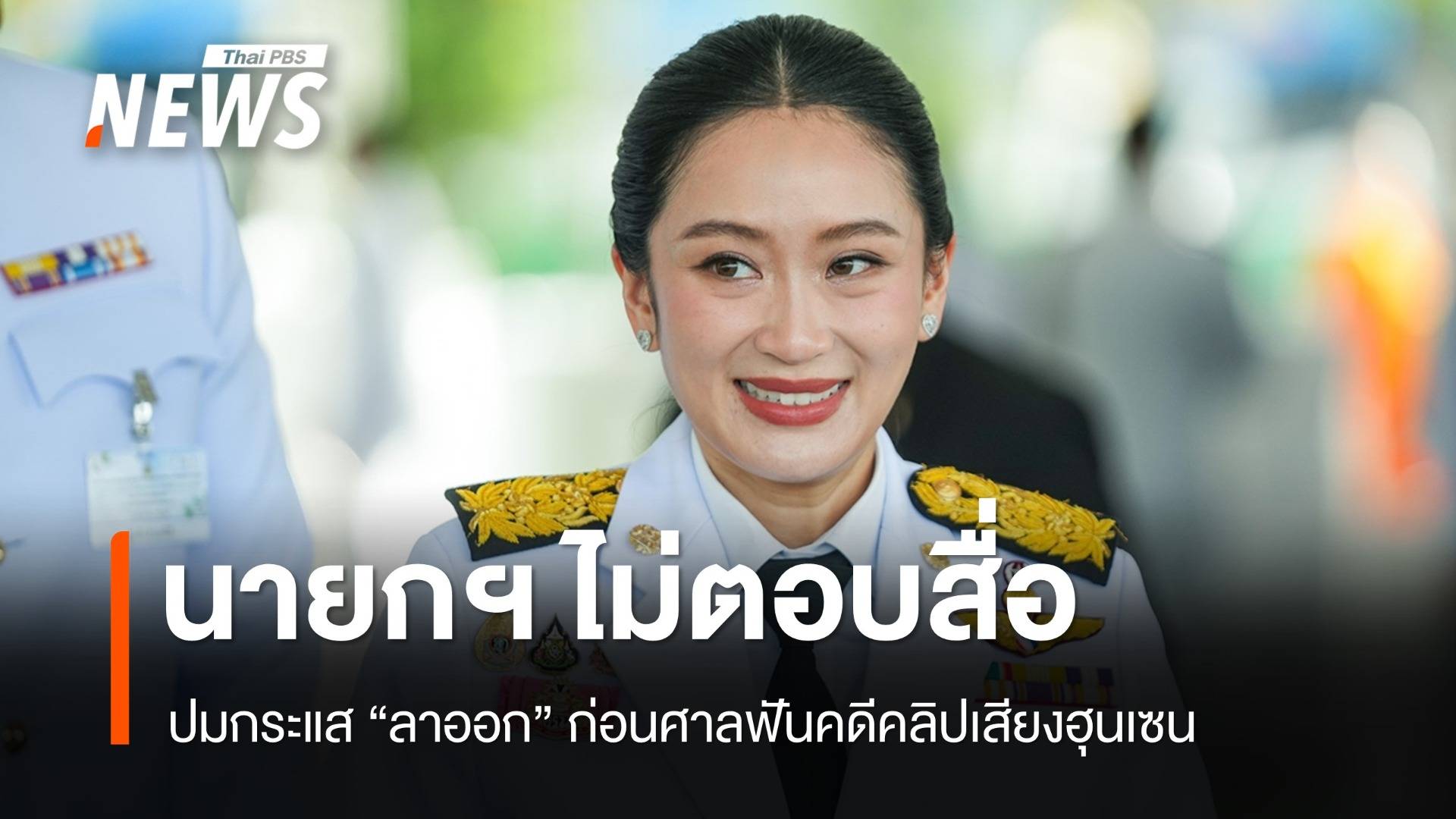 "แพทองธาร" ไม่ตอบกระแส "ลาออก" ก่อนศาลฟันคดีคลิปเสียง