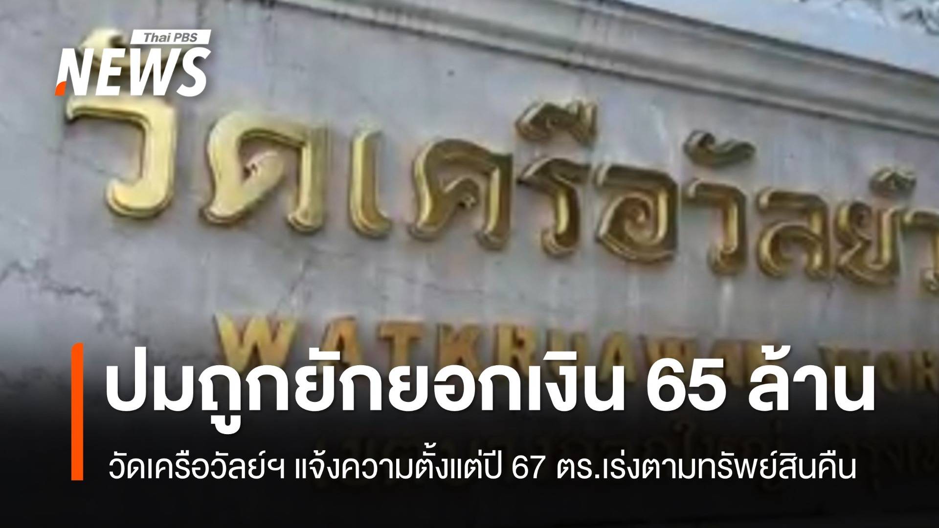 วัดเครือวัลย์ฯ แถลงการณ์ปมถูกยักยอกเงิน 65 ล้านบาท