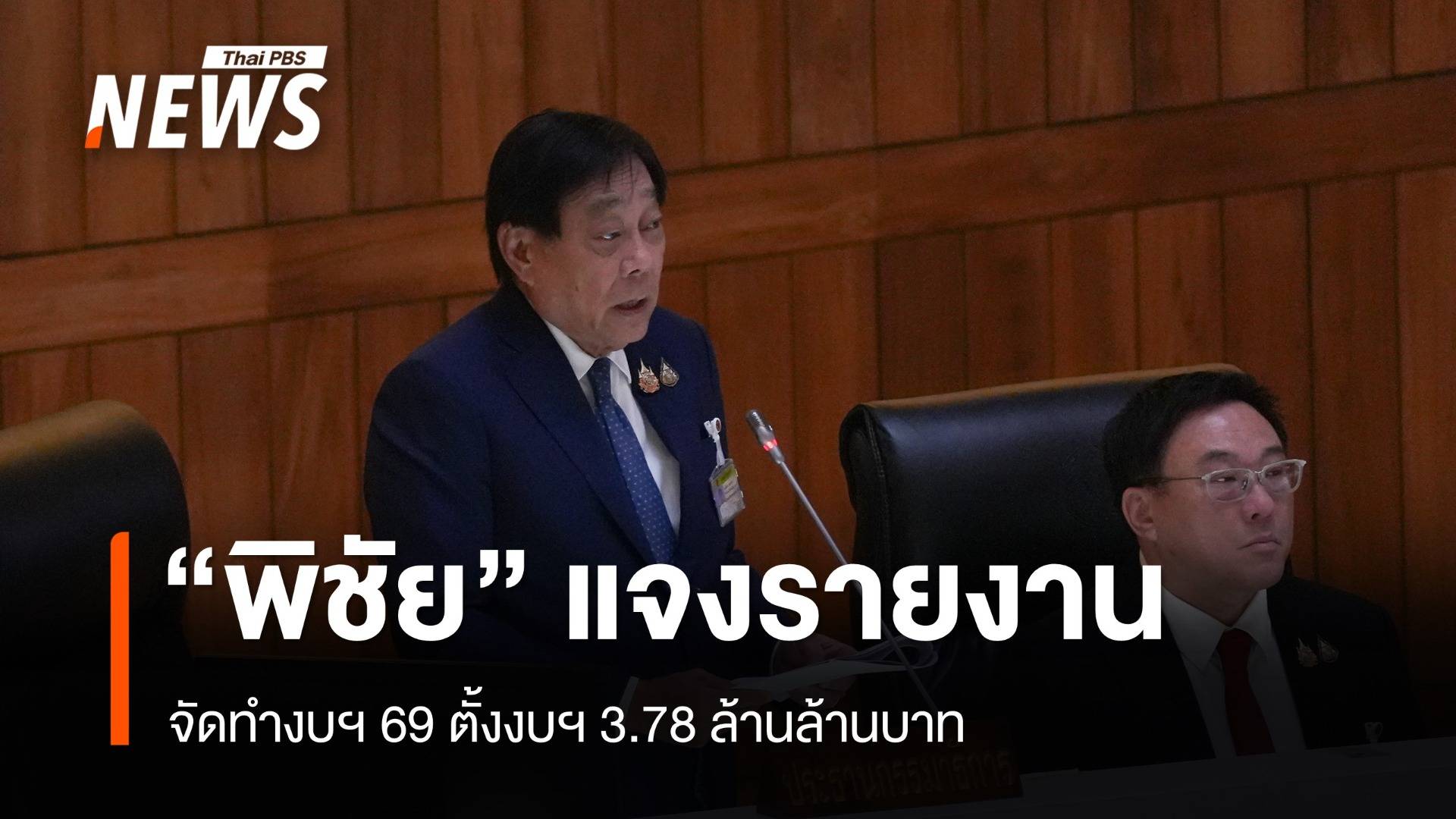 “พิชัย” แจงรายงานจัดทำงบฯ 69 ตั้งงบฯ 3.78 ล้านล้านบาท