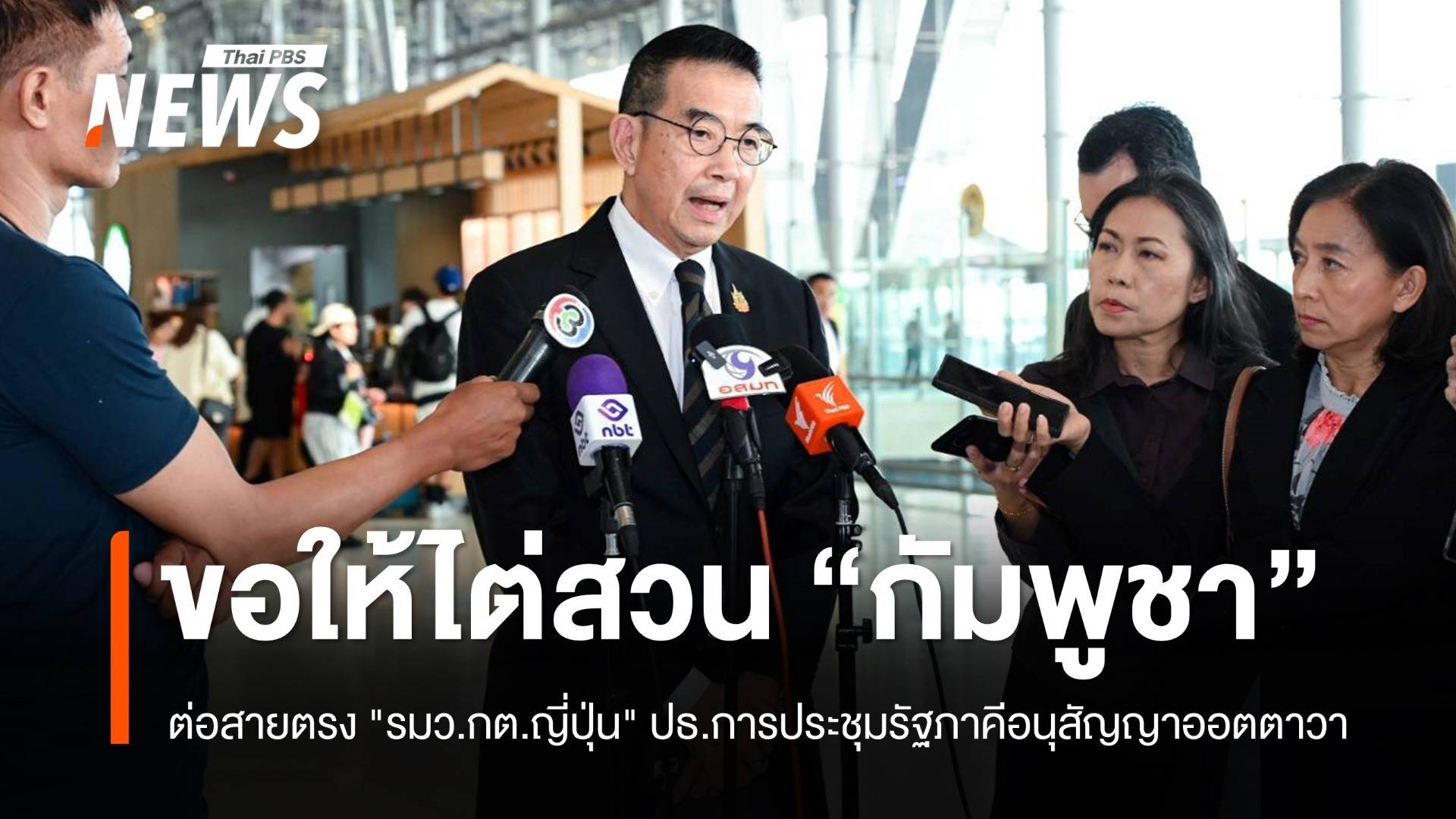 "มาริษ" ขอใช้กลไกออตตาวา ไต่สวน "กัมพูชา" ละเมิดอนุสัญญา 