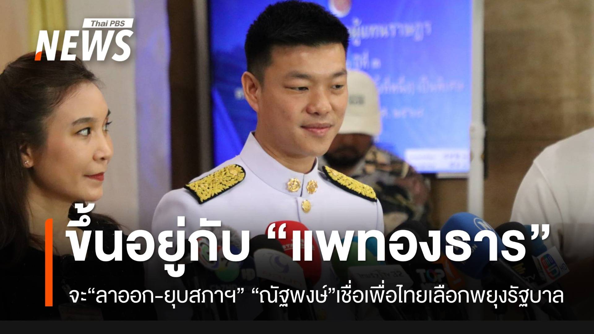 “ณัฐพงษ์” ระบุ “แพทองธาร” ลาออก-ยุบสภา ขึ้นอยู่กับเจ้าตัว