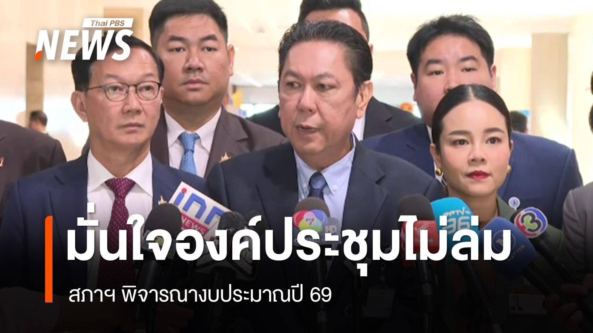 "วิสุทธิ์" ยืนยันถกงบฯปี 69 องค์ประชุมไม่ล่ม 