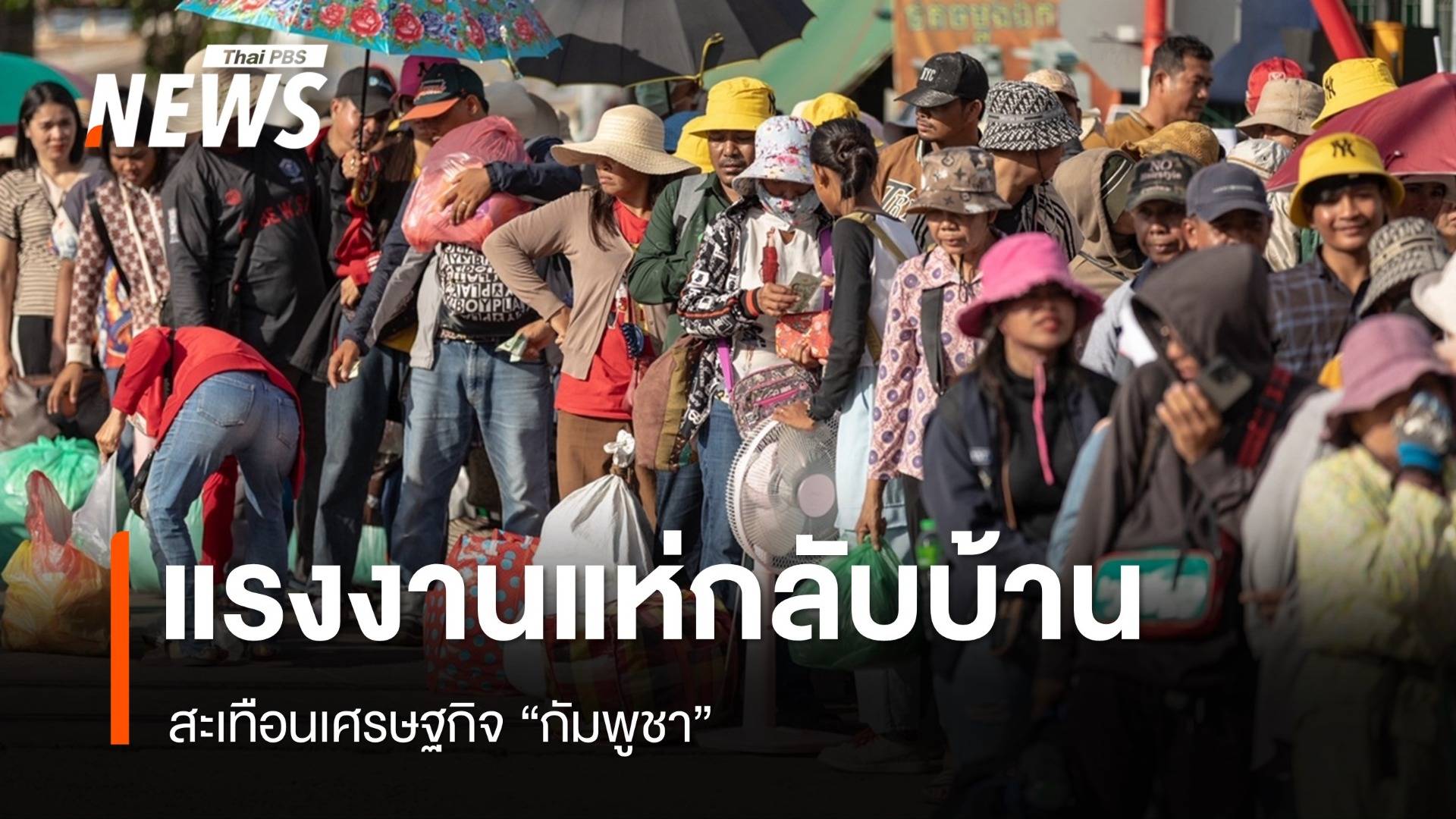 "แรงงาน" แห่กลับบ้านสะเทือนเศรษฐกิจ "กัมพูชา"