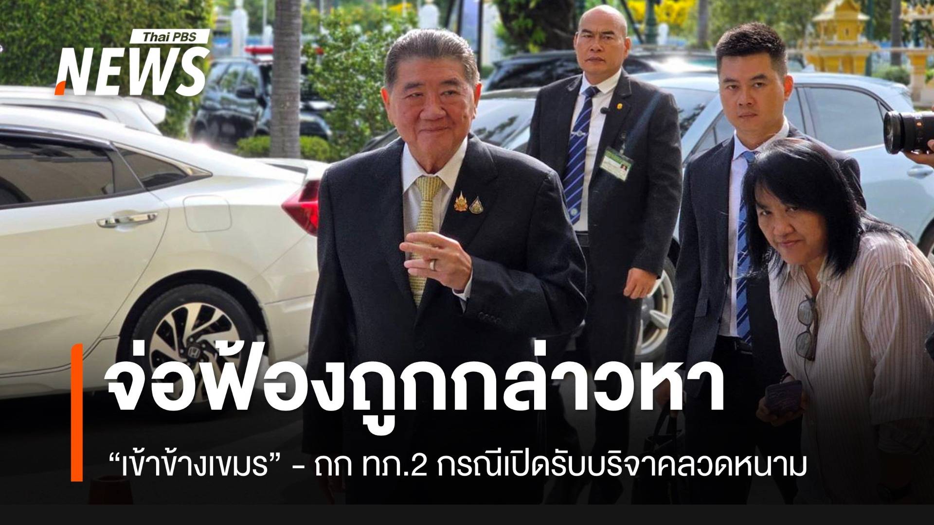 "ภูมิธรรม" ยันหนุนกองทัพทุกอย่าง จ่อฟ้องถูกกล่าวหา "เข้าข้างเขมร"