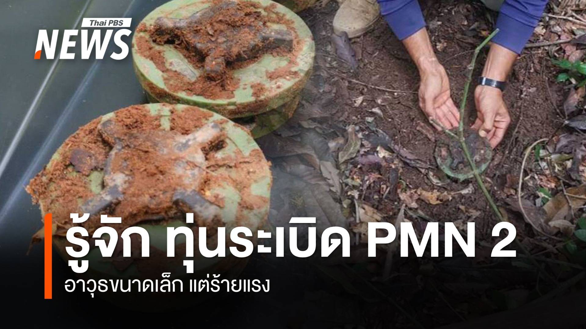 ทุ่นระเบิดสังหารบุคคล อุปสรรคสำคัญ ทหารไทยลาดตระเวนชายแดน 