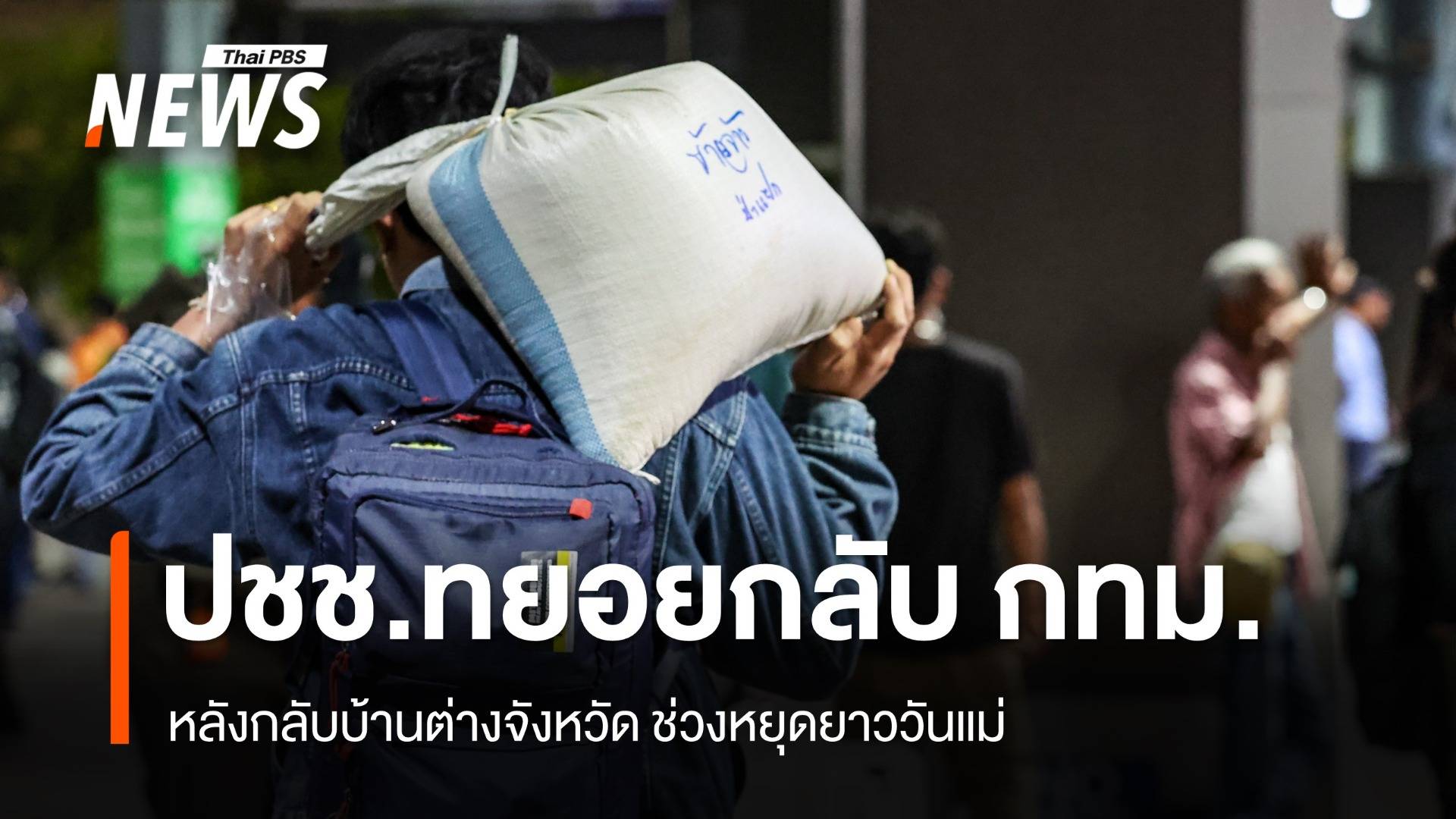 ปชช.ทยอยเดินทางเข้า กทม. หลังหยุดยาววันแม่ 
