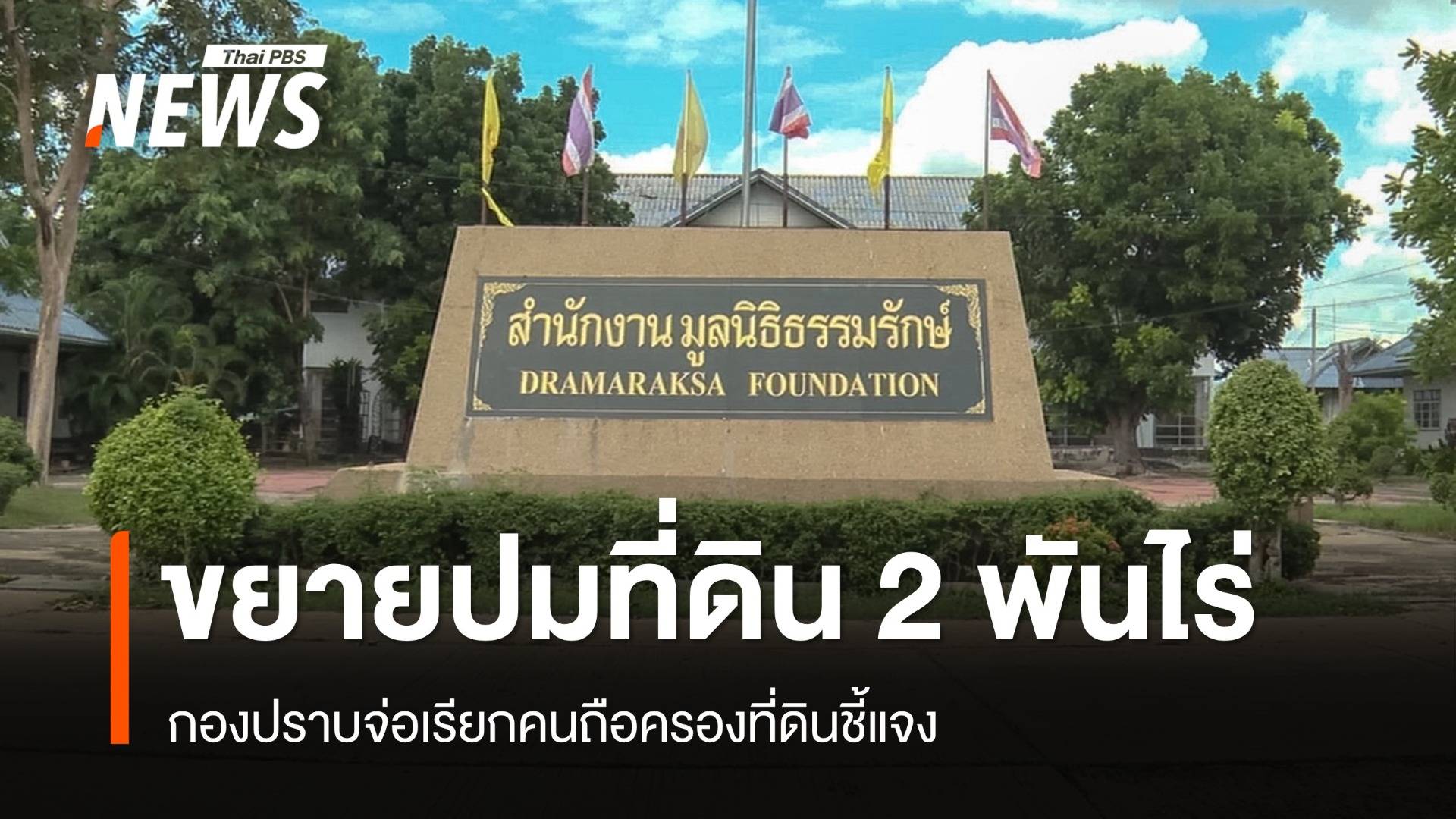 ขยายปมที่ดิน 2,000 ไร่วัดพระบาทน้ำพุ กองปราบจ่อเรียกคนถือครองที่ดินชี้แจง
