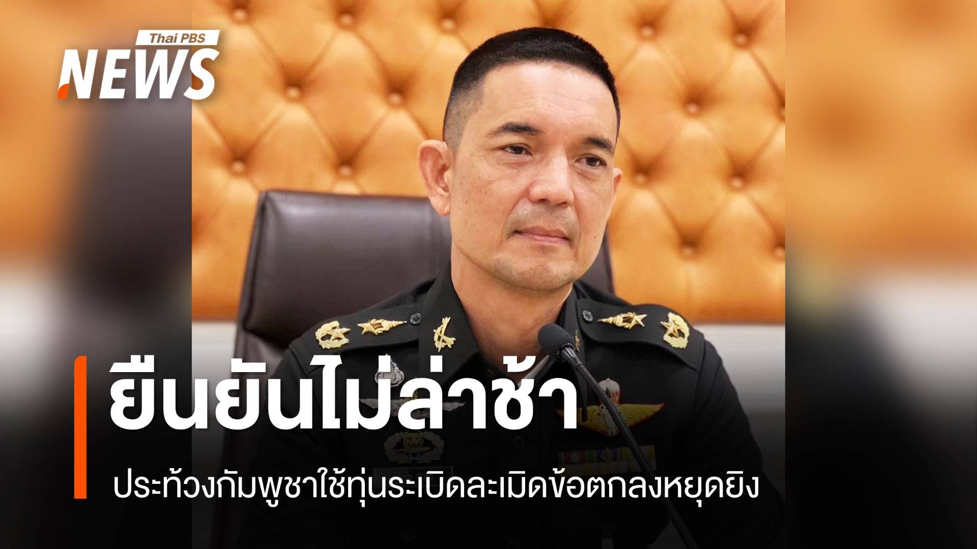 โฆษก ทบ.ยืนยันไม่ล่าช้า ประท้วงกัมพูชาใช้ทุ่นระเบิดละเมิดข้อตกลงหยุดยิง