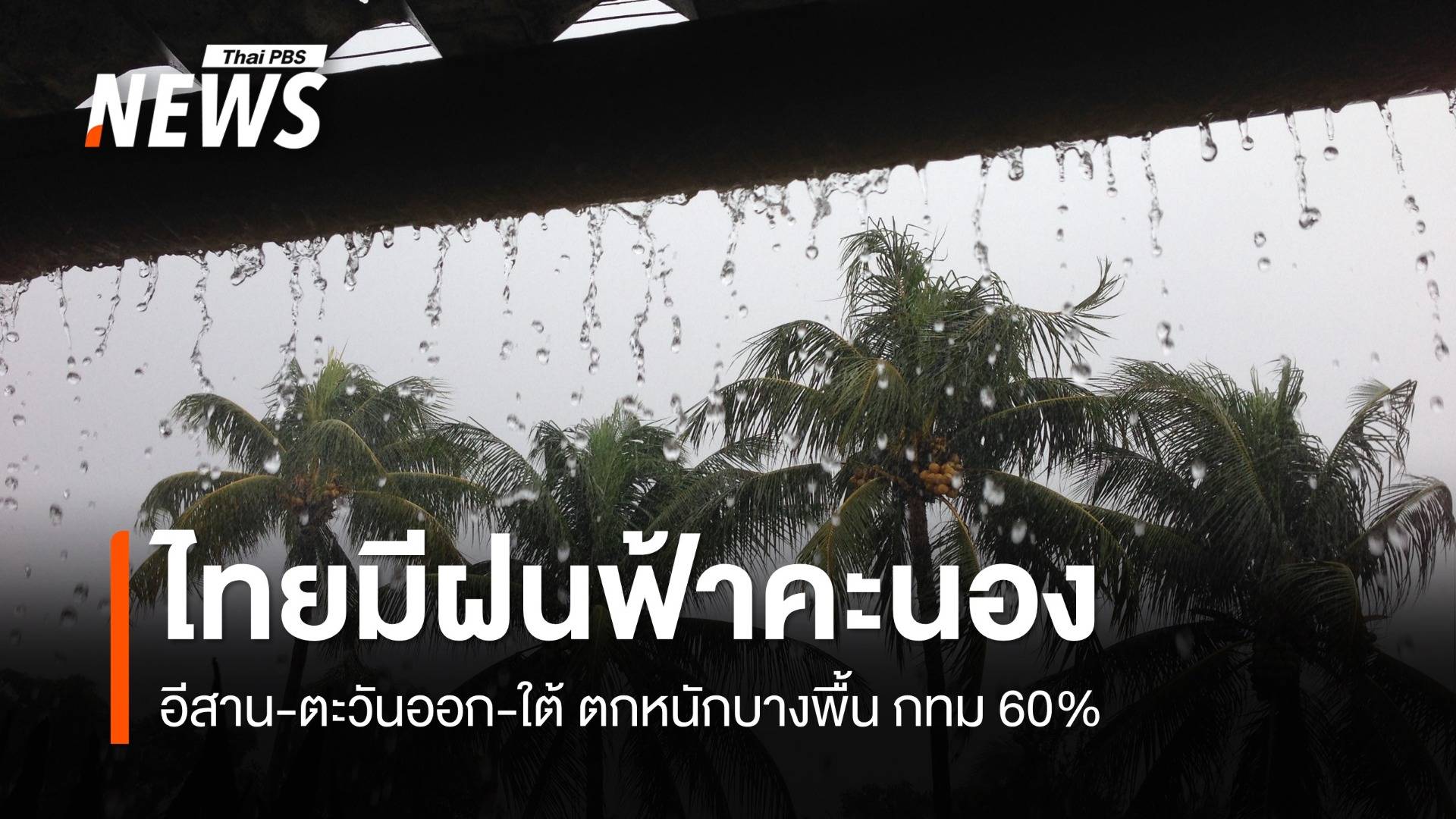 สภาพอากาศวันนี้ ไทยมีฝนฟ้าคะนอง-ตกหนักบางพื้นที่