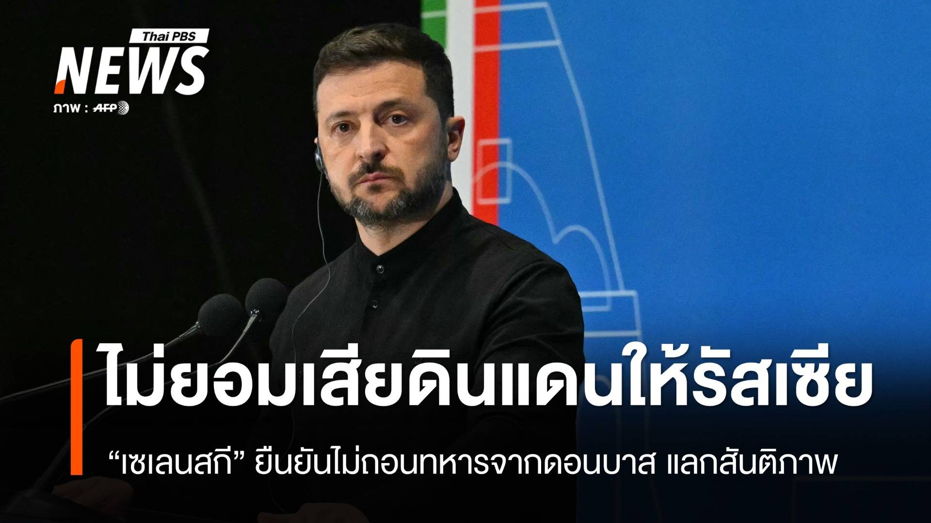 "เซเลนสกี" ลั่นไม่ยอมเสียภูมิภาค "ดอนบาส" ให้รัสเซีย แลกสันติภาพ