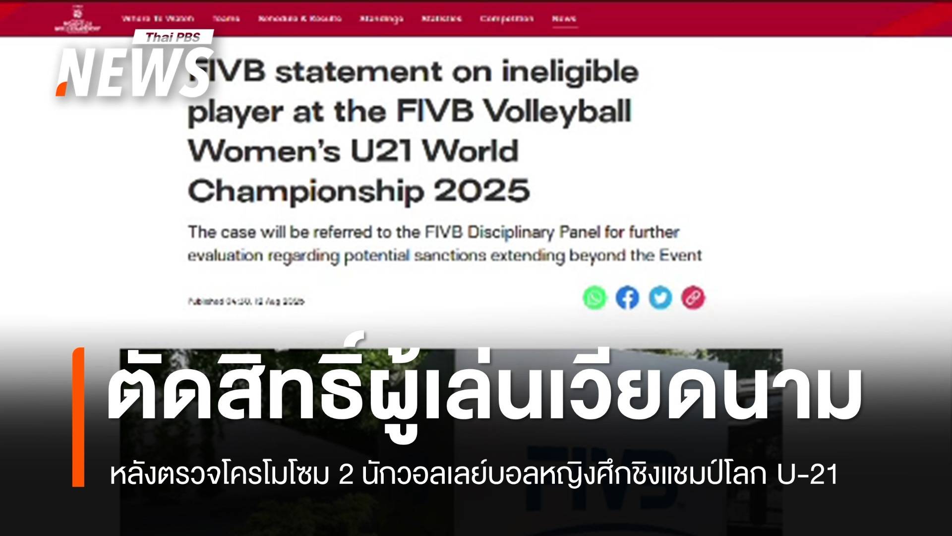 FIVB ตัดสิทธิ์ผู้เล่นเวียดนาม-ปรับแพ้ทุกนัดที่ลงเล่น หลังตรวจโครโมโซม 2 นักวอลเลย์บอล