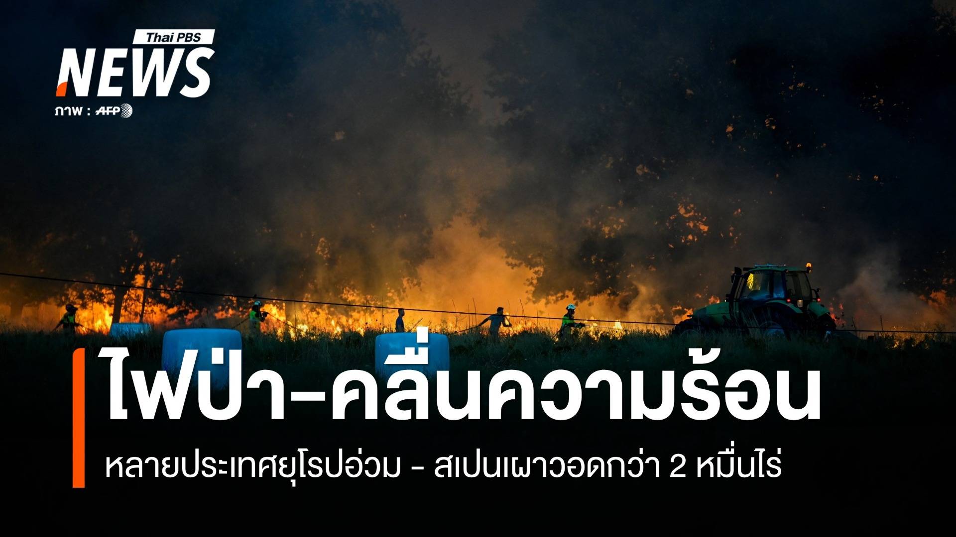 ยุโรปเผชิญ คลื่นความร้อน-ไฟป่า สเปนเผาผลาญแล้วกว่า 20,000 ไร่