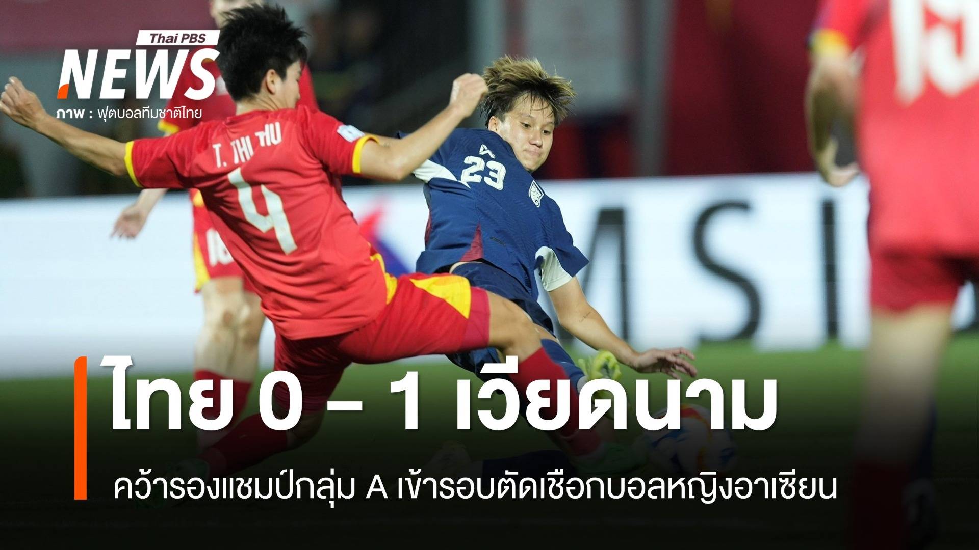 ไทย พ่าย เวียดนาม 0 - 1 คว้ารองแชมป์กลุ่ม A ยังเข้ารอบตัดเชือกบอลหญิงอาเซียน
