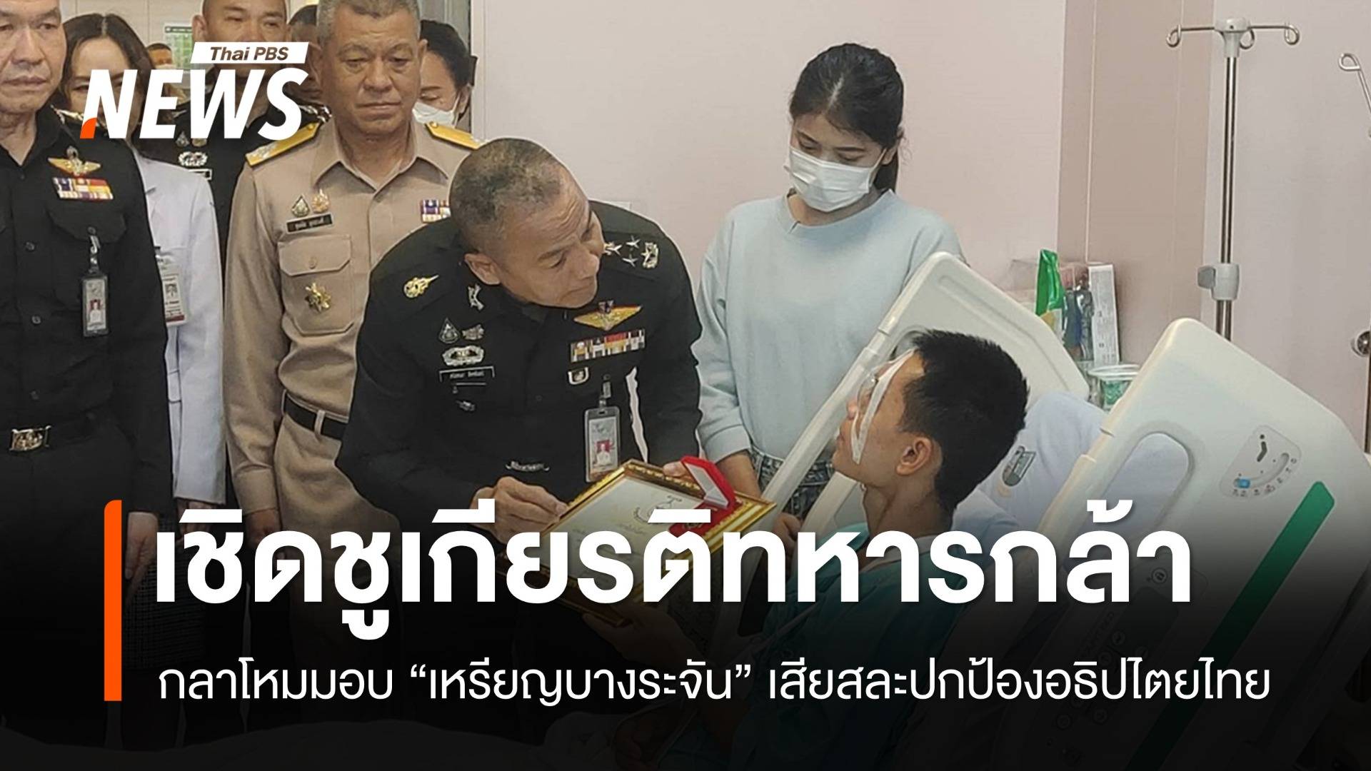 มอบเหรียญบางระจันเชิดชู "ทหารกล้า" เสียสละปกป้องอธิปไตยไทย