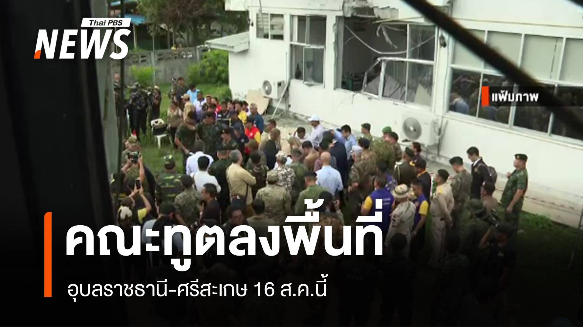 กต.นำคณะทูตลงพื้นที่ อุบลฯ-ศรีสะเกษ 16 ส.ค.นี้