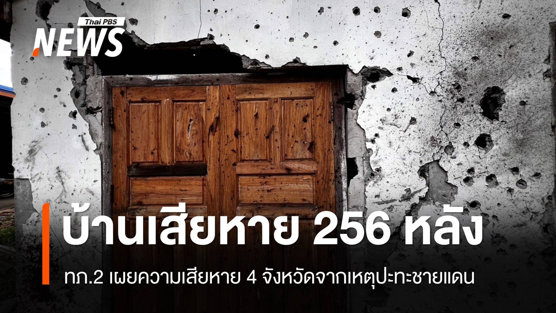 ปะทะชายแดนไทย-กัมพูชาทำบ้านเรือน 4 จังหวัดเสียหาย 256 หลัง