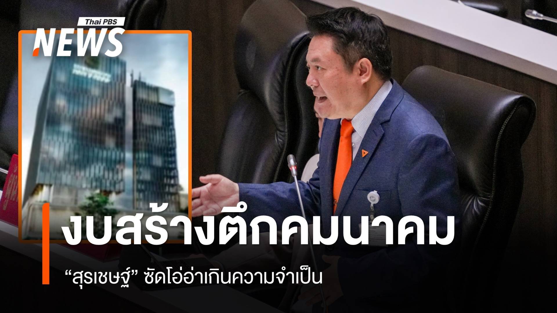 "สุรเชษฐ์" ซัดงบสร้างตึกคมนาคมโอ่อ่าเกินความจำเป็น 