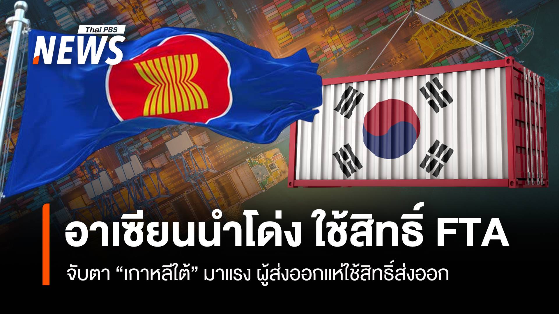 อาเซียนนำโด่ง ใช้สิทธิ FTA จับตา “เกาหลีใต้”มาแรง ผู้ส่งออกแห่ใช้สิทธิ์ส่งออก