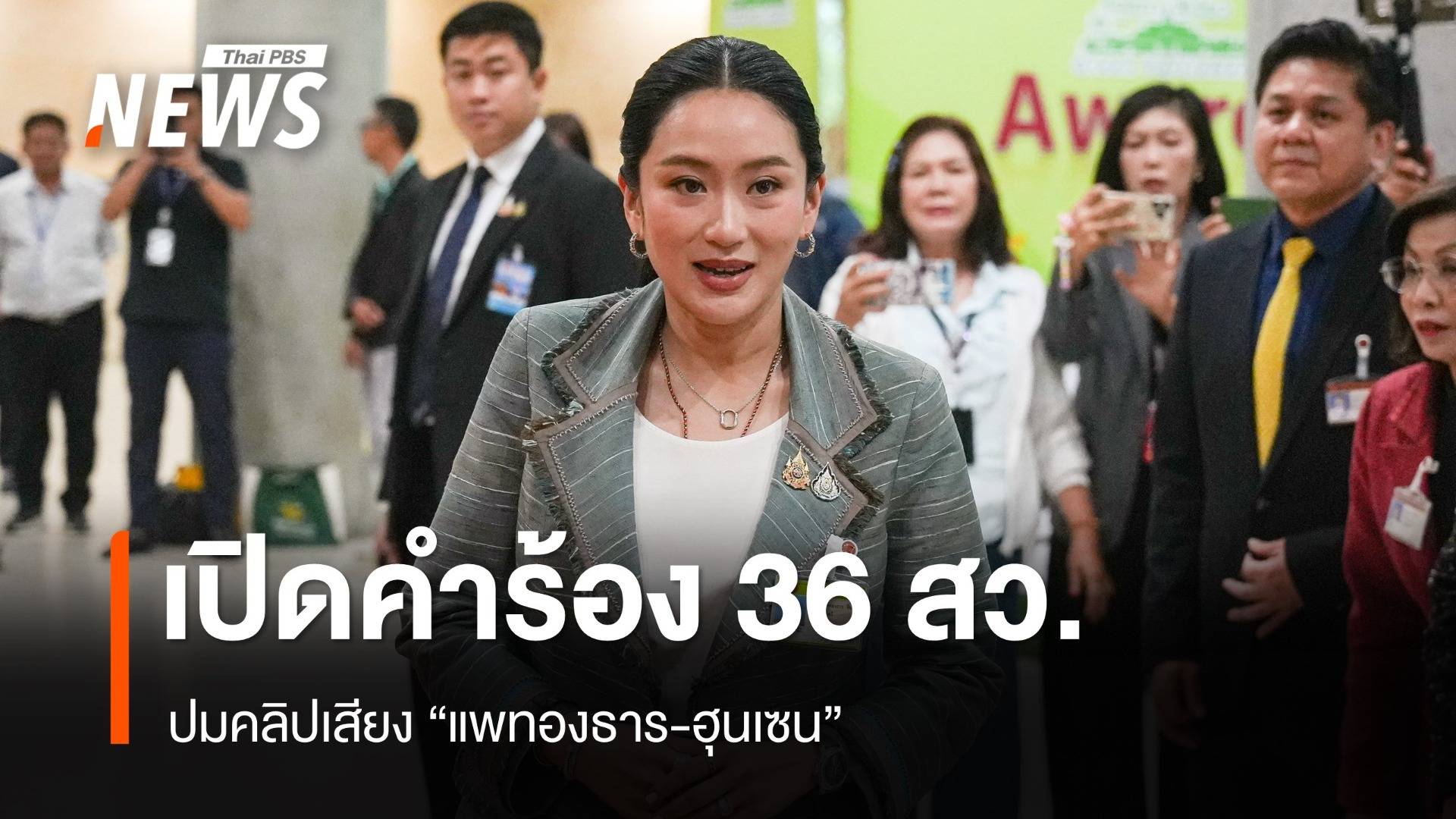 เปิดคำร้อง 36 สว.ปมคลิปเสียง "แพทองธาร-ฮุนเซน" แจงยิบผิดจริยธรรมข้อใด