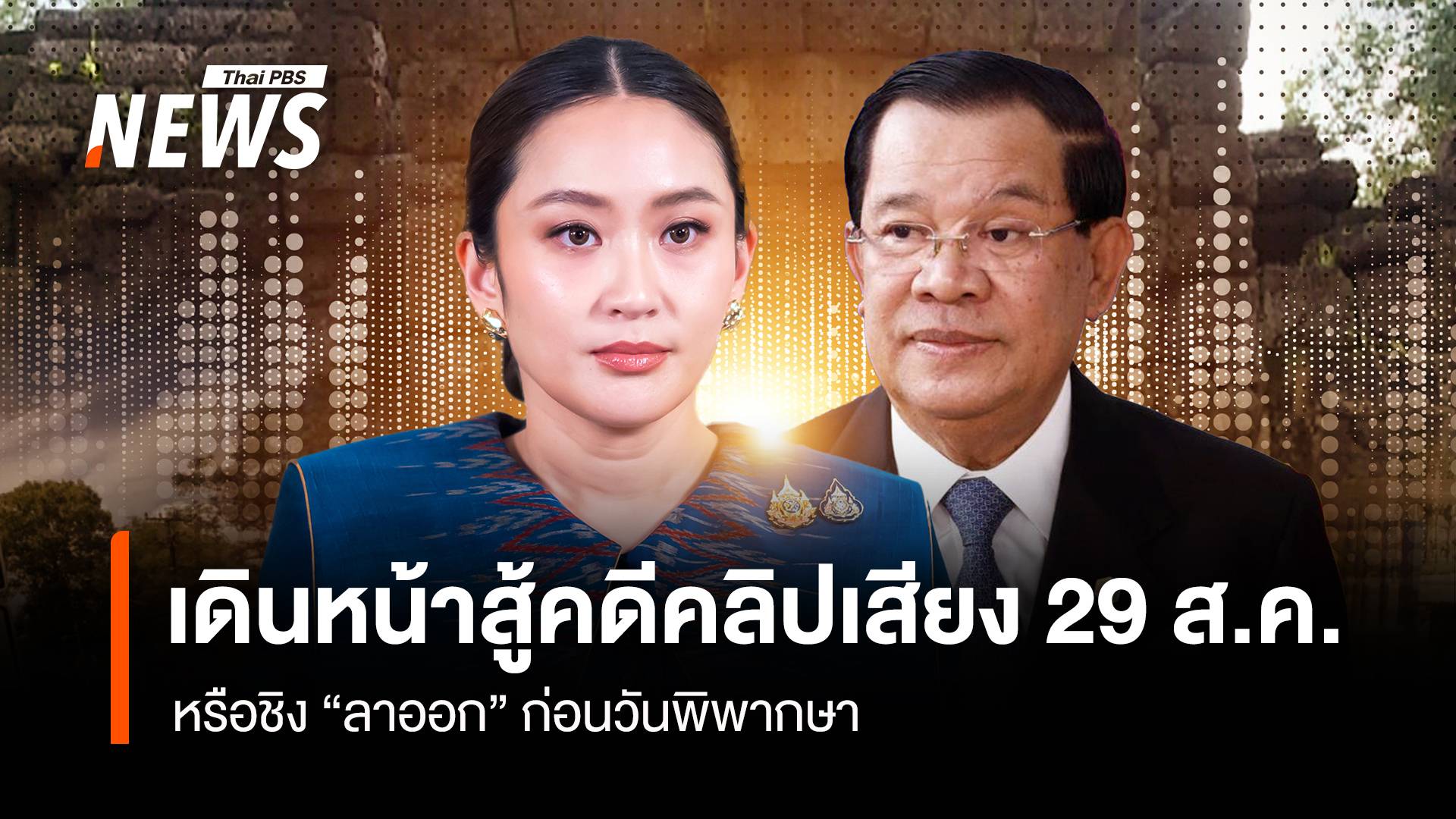 เดินหน้าสู้คดีคลิปเสียง 29 ส.ค. หรือชิง “ลาออก” ก่อนวันพิพากษา