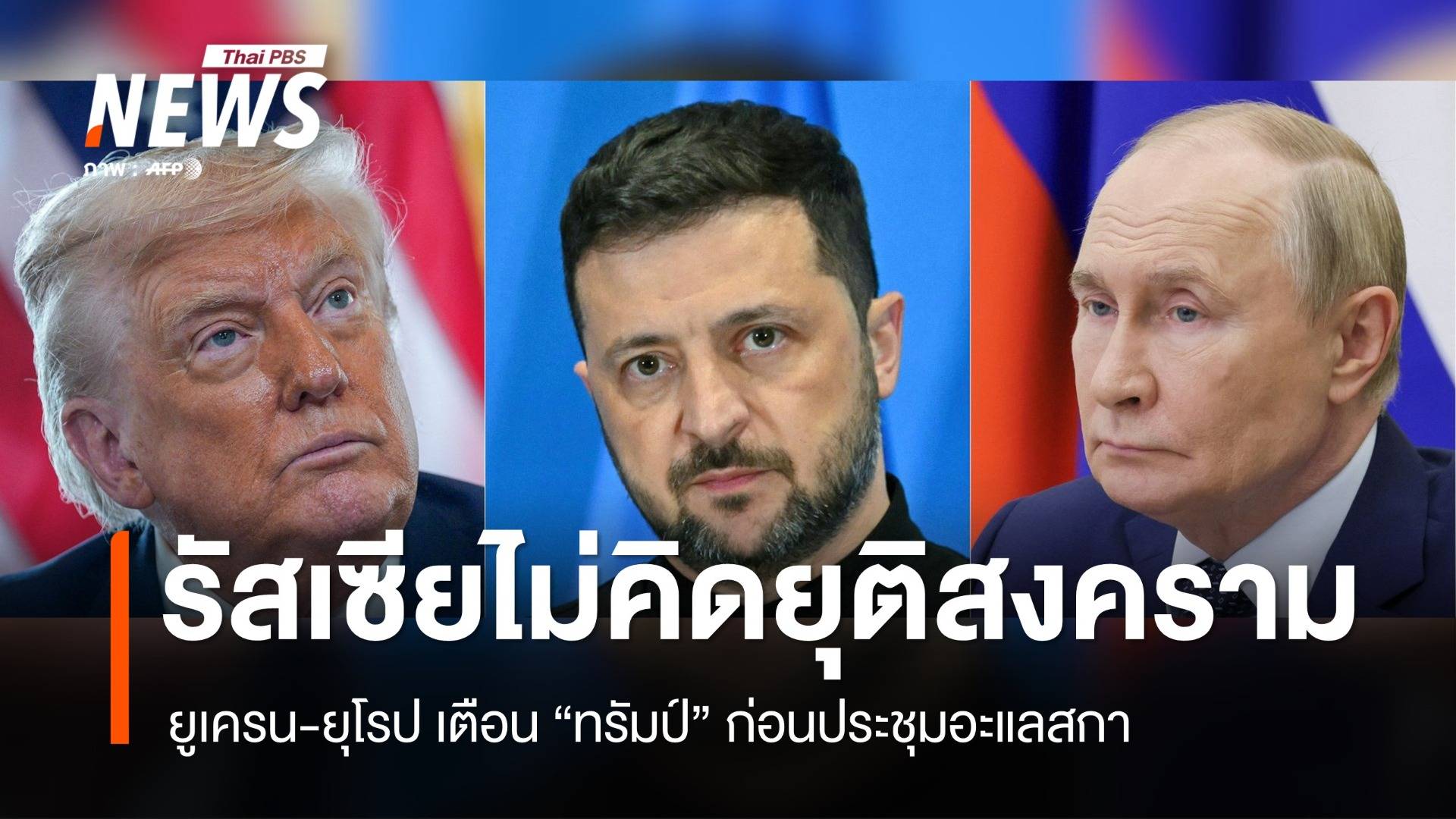 ยูเครน-ยุโรป เตือน "ทรัมป์" รัสเซียไม่เคยพร้อม "ยุติสงคราม" จริง