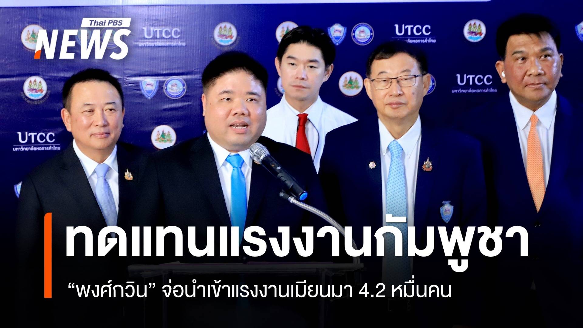 "พงศ์กวิน" จ่อนำแรงงานเมียนมา 4.2 หมื่นคนทดแทนแรงงานกัมพูชา