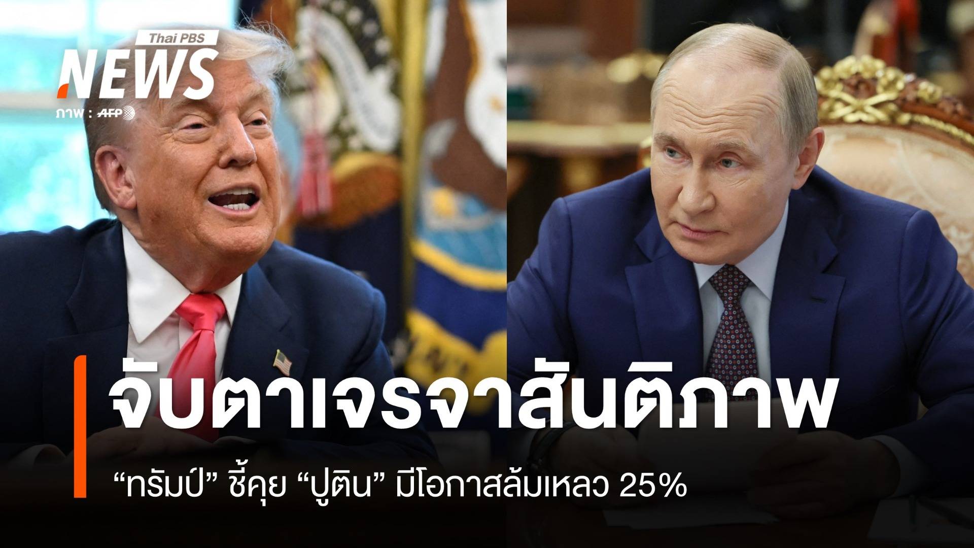 จับตาเจรจาสันติภาพ "ทรัมป์" ชี้คุย "ปูติน" มีโอกาสล้มเหลว 25%