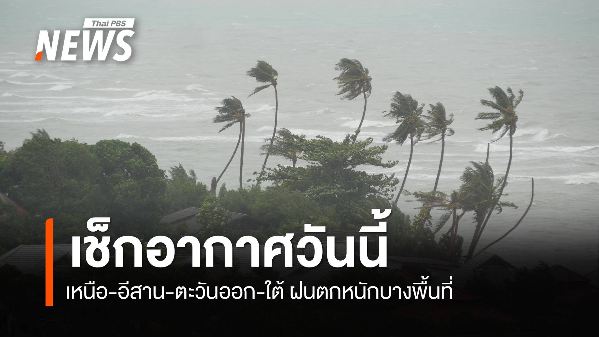 สภาพอากาศวันนี้ เตือน 8 จว. ฝนตกหนักถึงหนักมาก ระวังน้ำท่วมฉับพลัน-น้ำป่า
