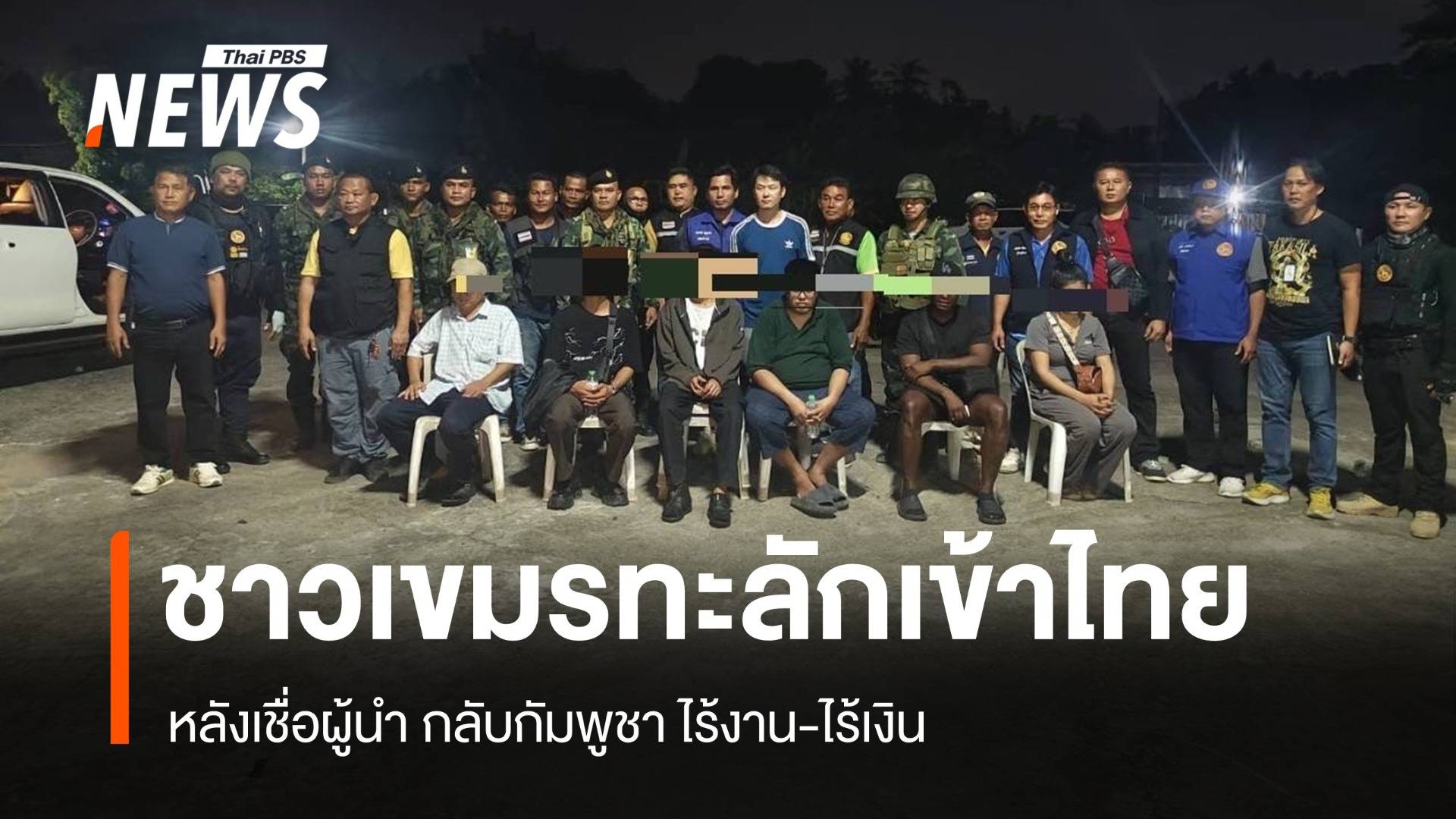 ทบ.จับแรงงานเขมรลักลอบเข้าไทย เหตุกลับกัมพูชาไร้งาน-ไร้เงิน