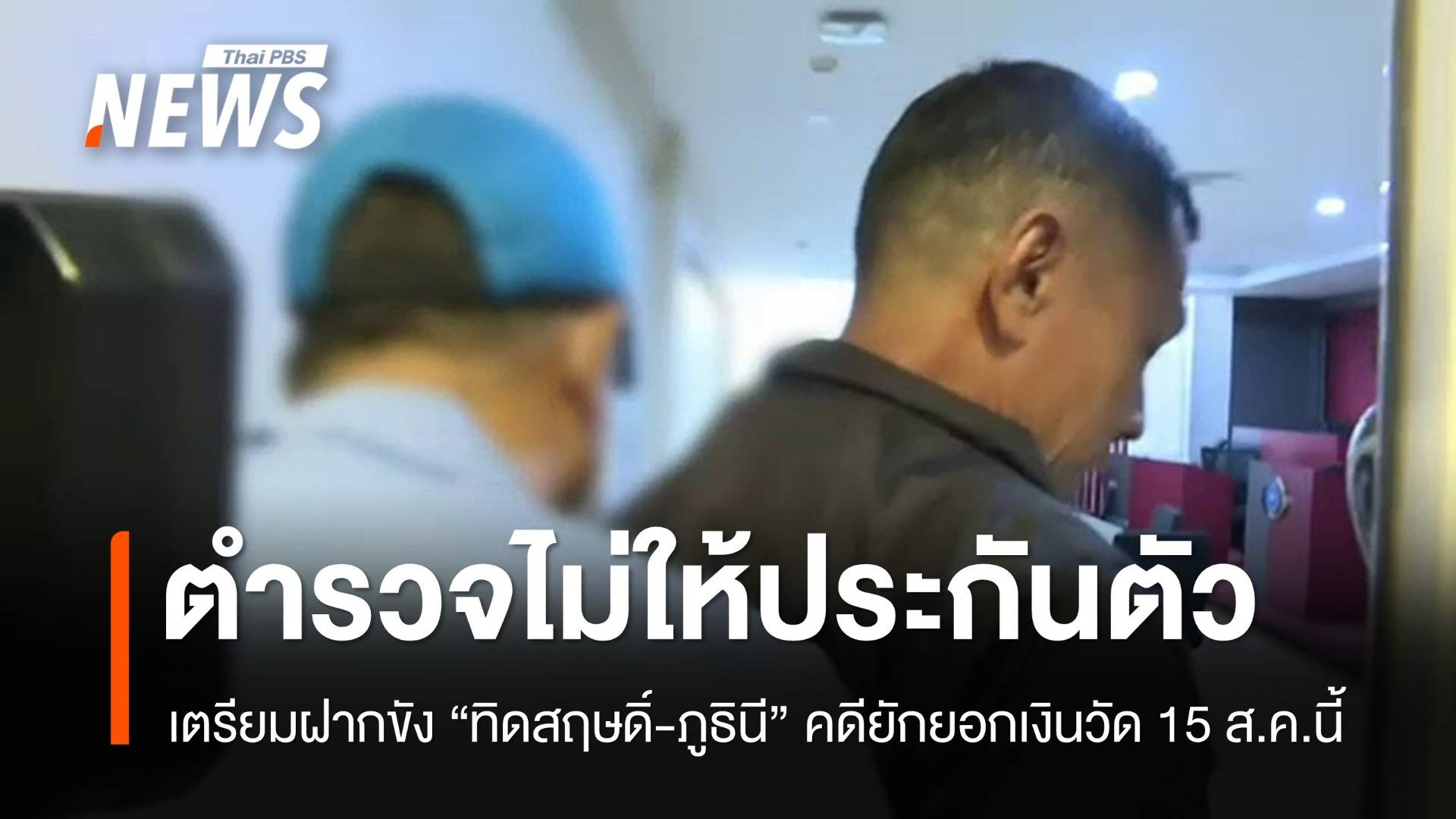 ตร.ไม่ให้ประกัน "ทิดสฤษดิ์-ภูธินี" คดียักยอกเงินวัด ฝากขัง 15 ส.ค.