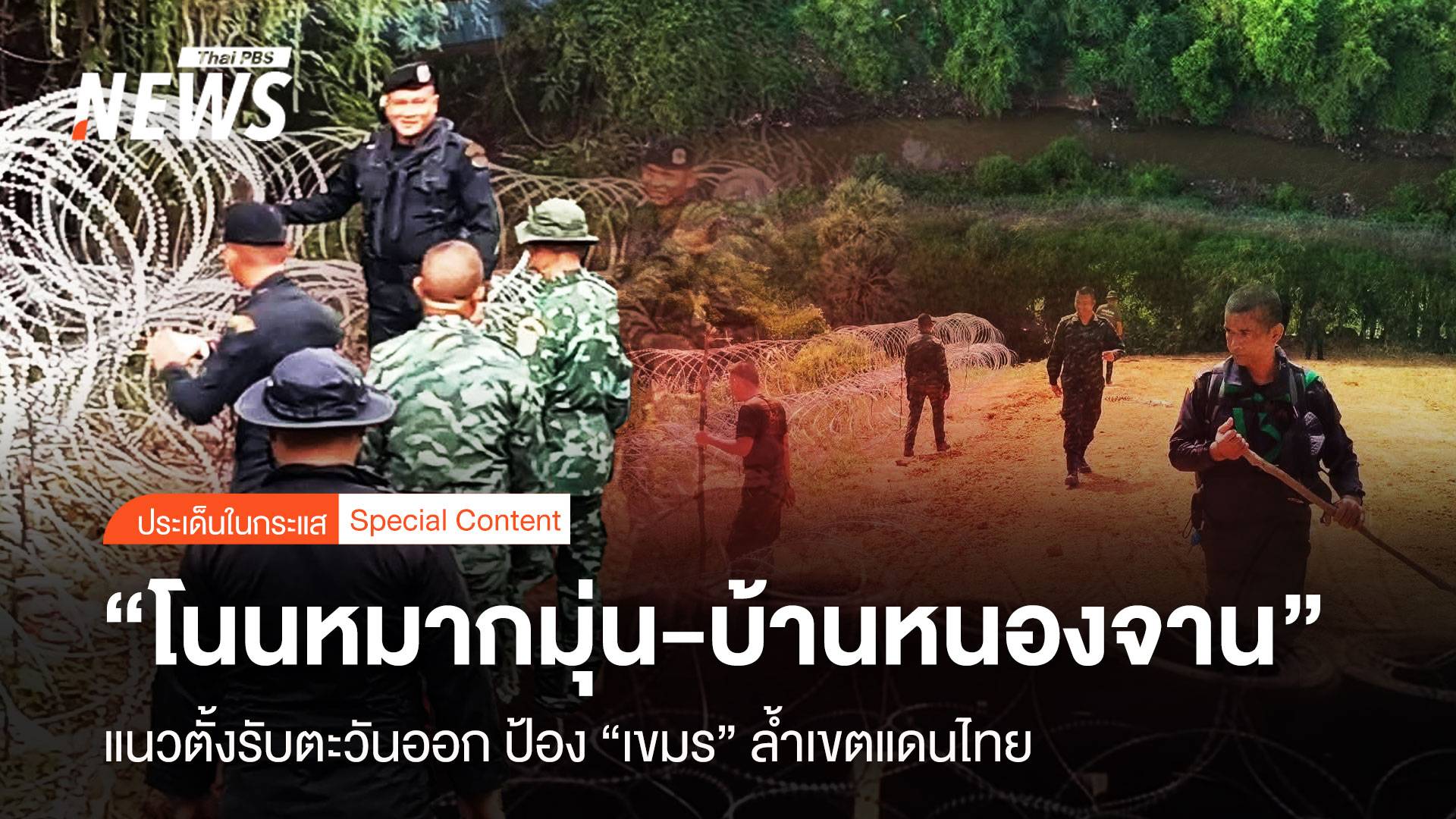 "โนนหมากมุ่น-หนองจาน" แนวตั้งรับตะวันออก ป้อง "เขมร" ล้ำไทย