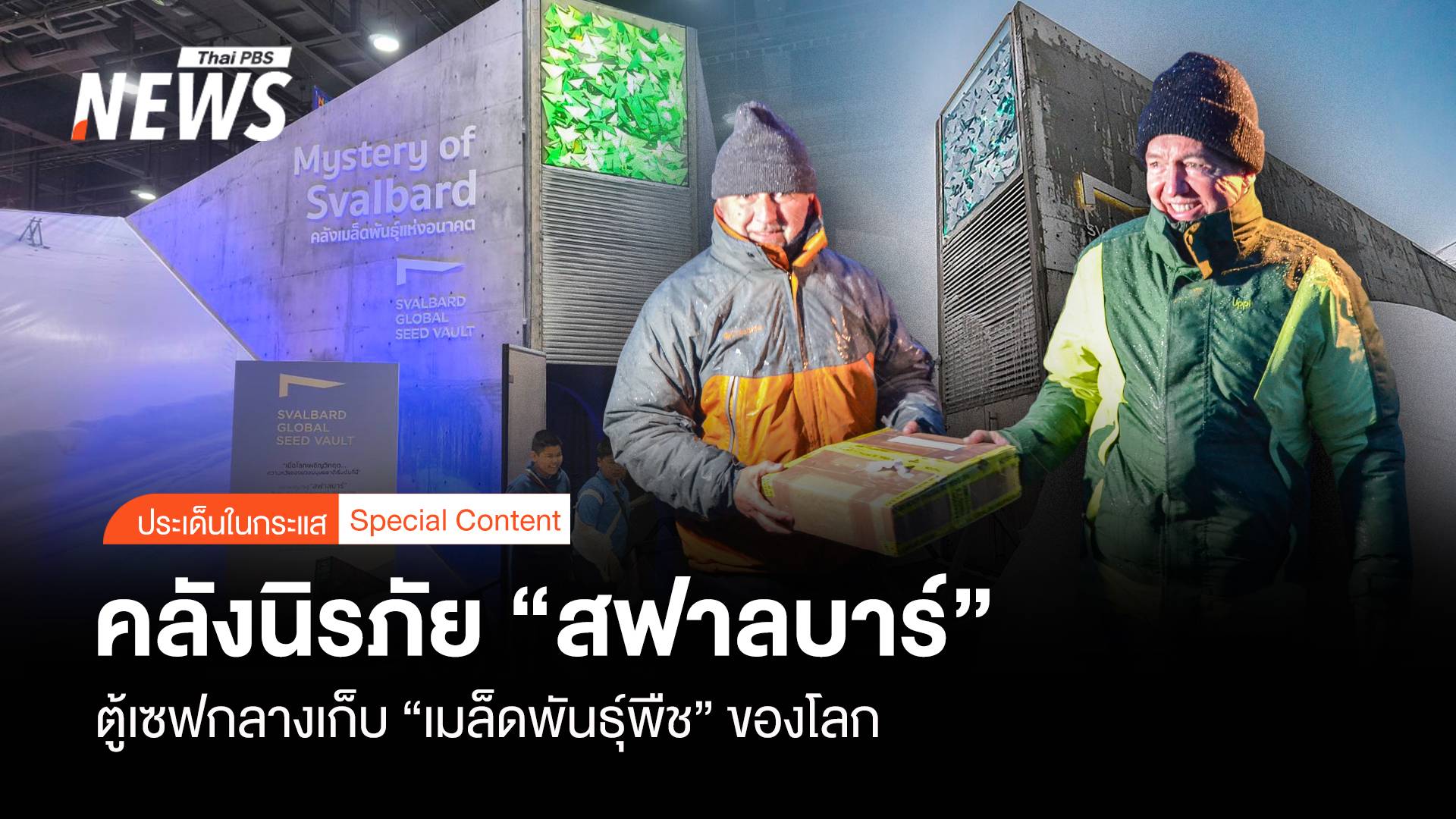 คลังนิรภัย "สฟาลบาร์" ตู้เซฟกลางรักษา "เมล็ดพันธุ์พืช" ของโลก