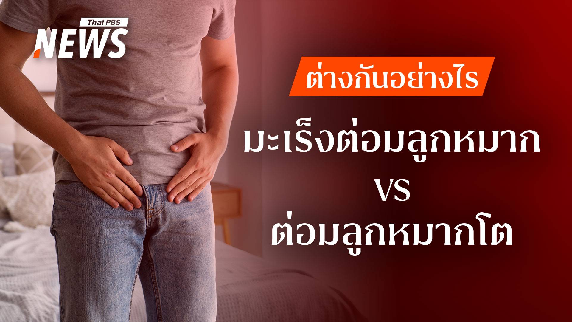 ไขข้อสงสัย "ต่อมลูกหมากโต" ไม่ใช่ "มะเร็งต่อมลูกหมาก" จริงหรือไม่ 