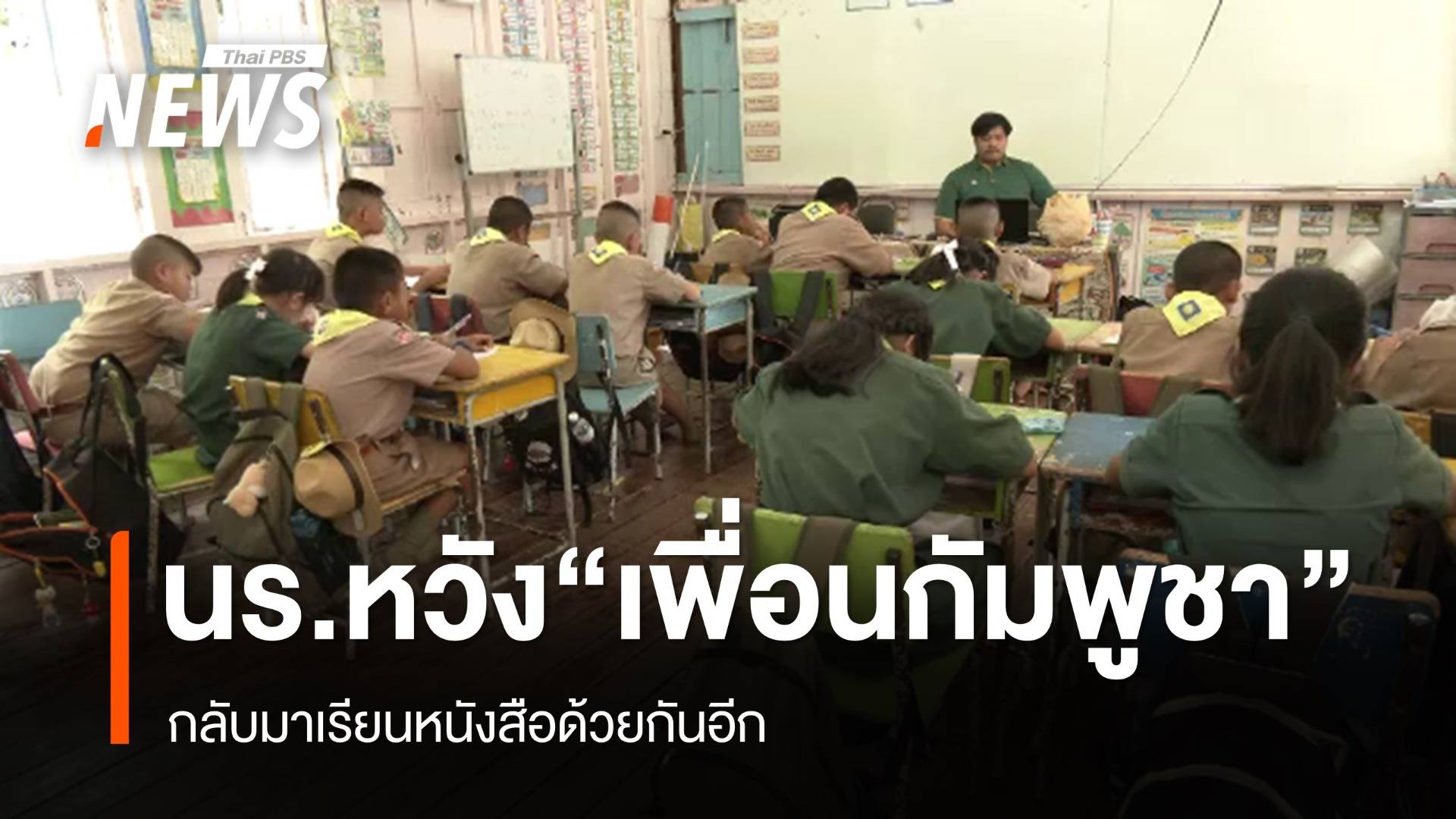 นักเรียนไทยหวัง "เพื่อนกัมพูชา" กลับมาเรียนหนังสือด้วยกันอีก